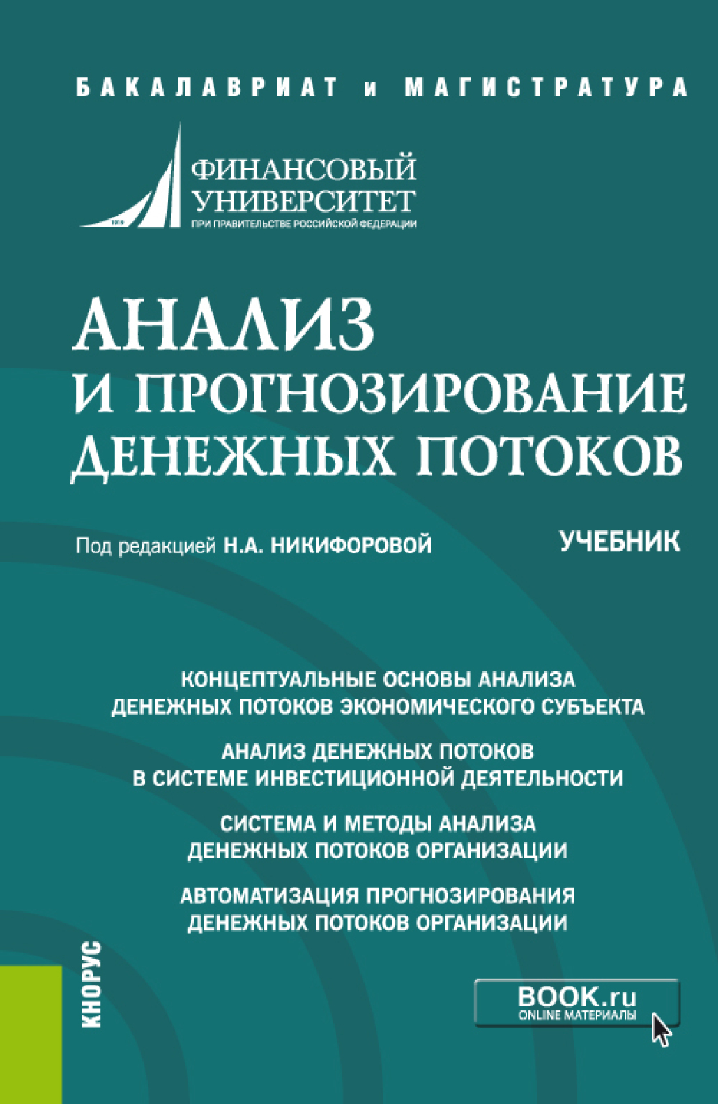 Анализ и прогнозирование денежных потоков. (Аспирантура, Бакалавриат,  Магистратура). Учебник., Наталья Александровна Никифорова – скачать pdf на  ЛитРес