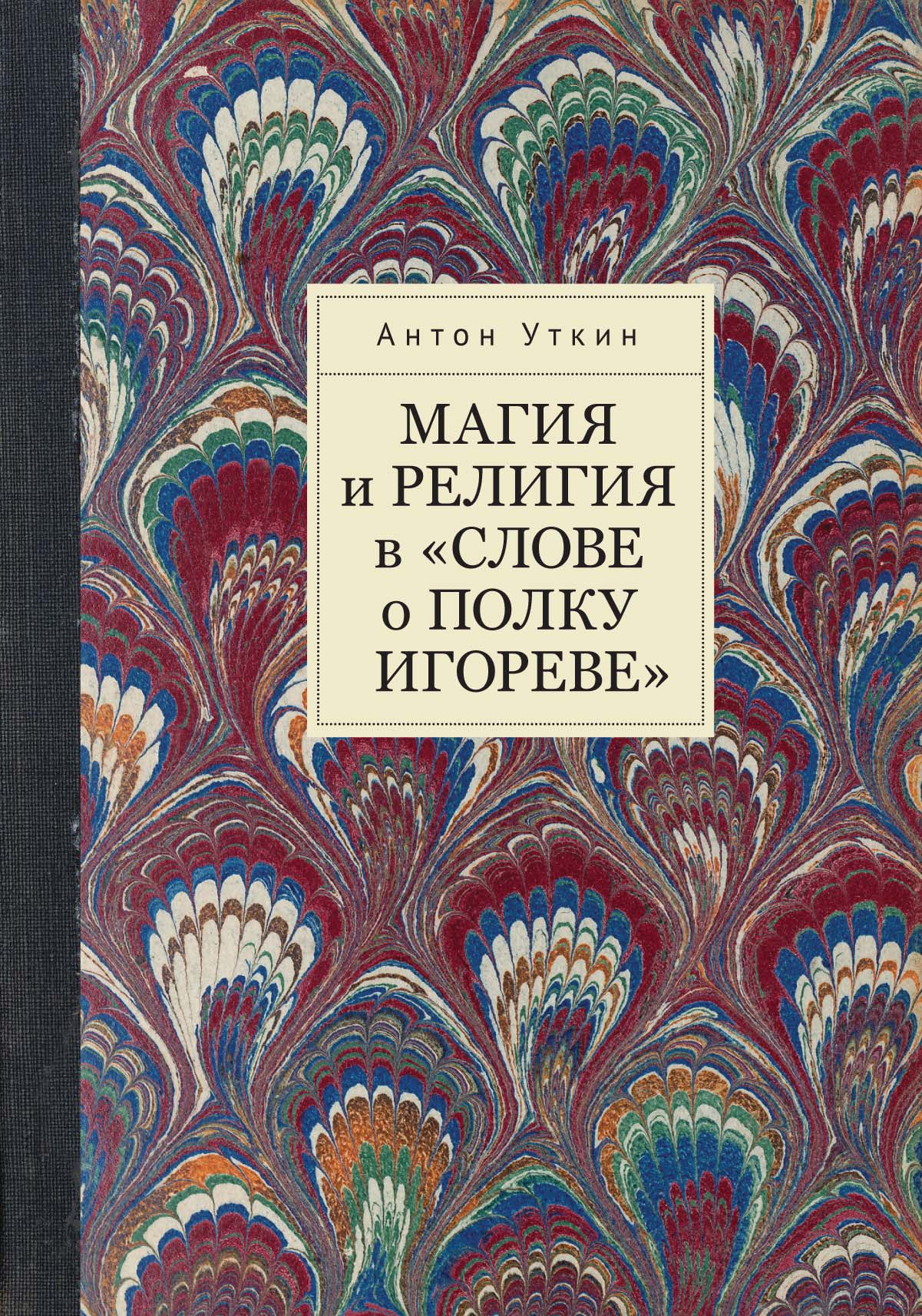 «Магия и религия в «Слове о полку Игореве»» – Антон Уткин | ЛитРес