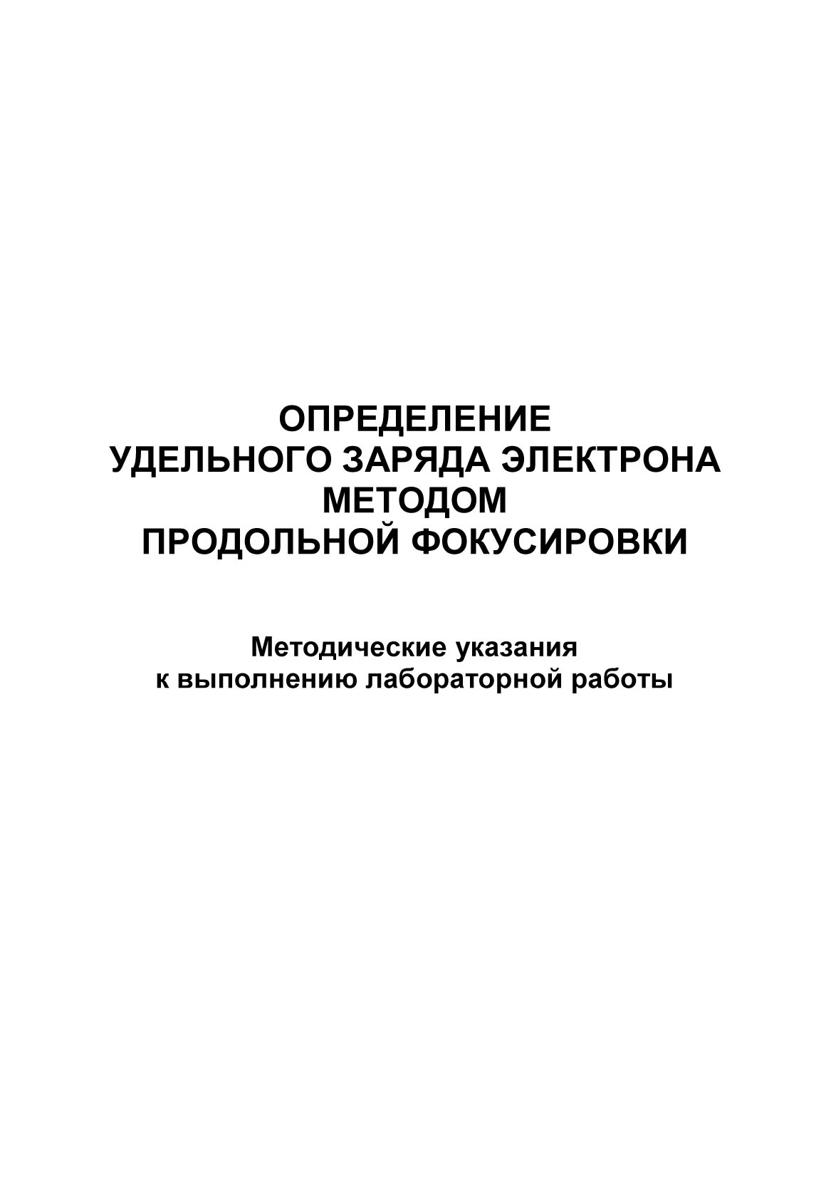 Определение удельного заряда электрона методом продольной фокусировки –  скачать pdf на ЛитРес