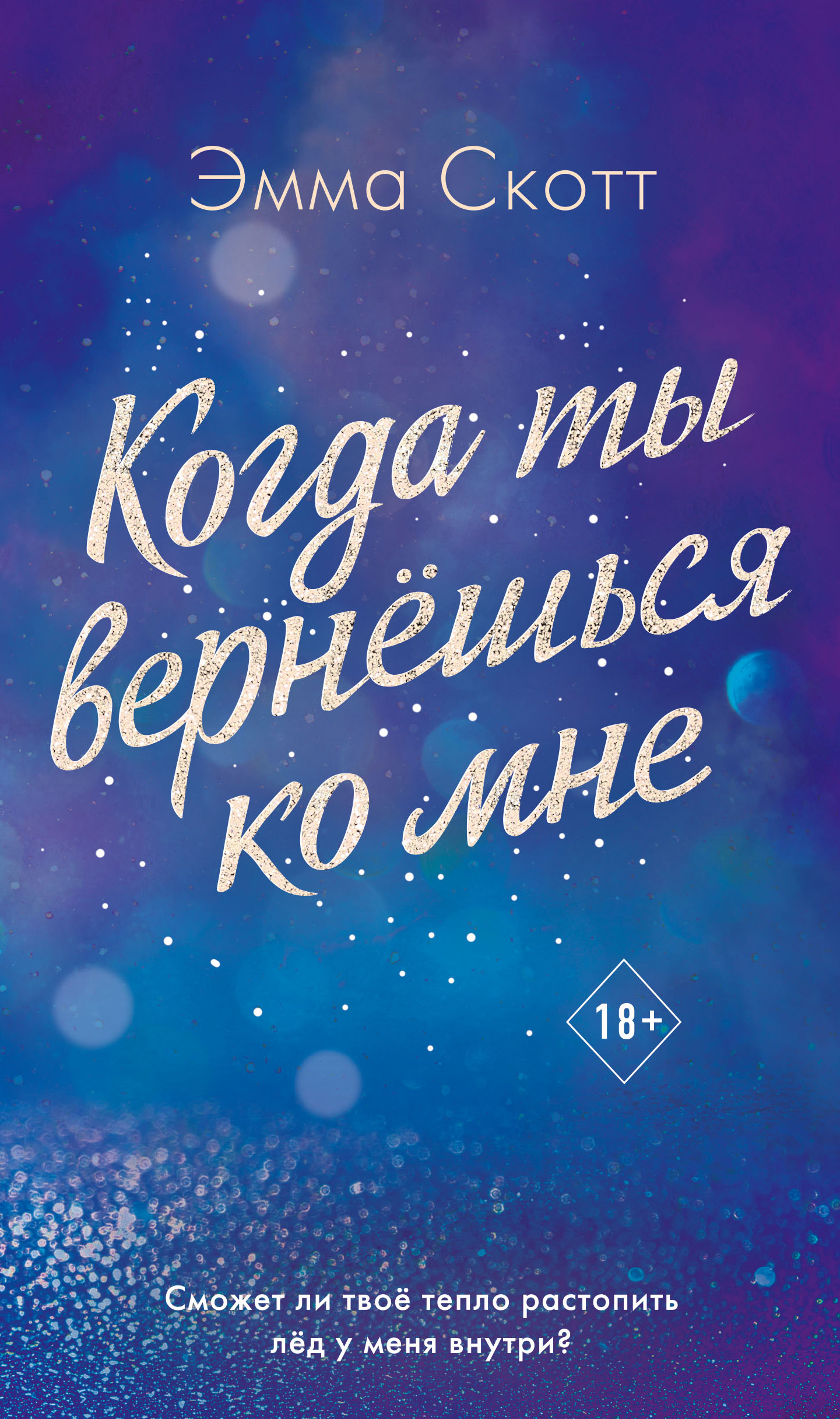 Когда ты вернешься ко мне, Эмма Скотт – скачать книгу fb2, epub, pdf на  ЛитРес