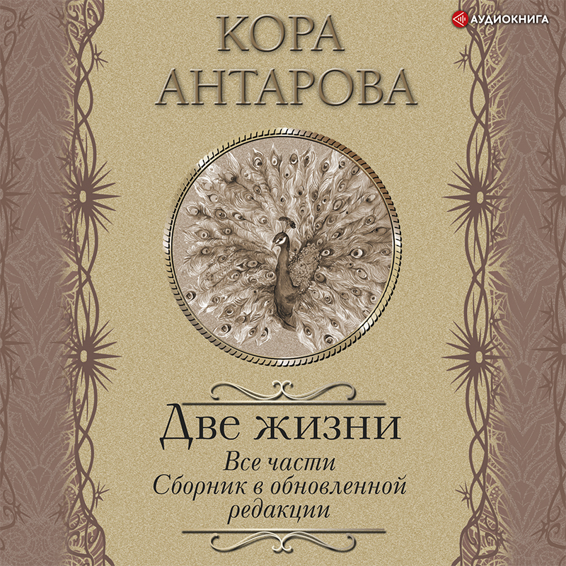 Аудиокнига Две жизни. Все части. Сборник в обновленной редакции ...