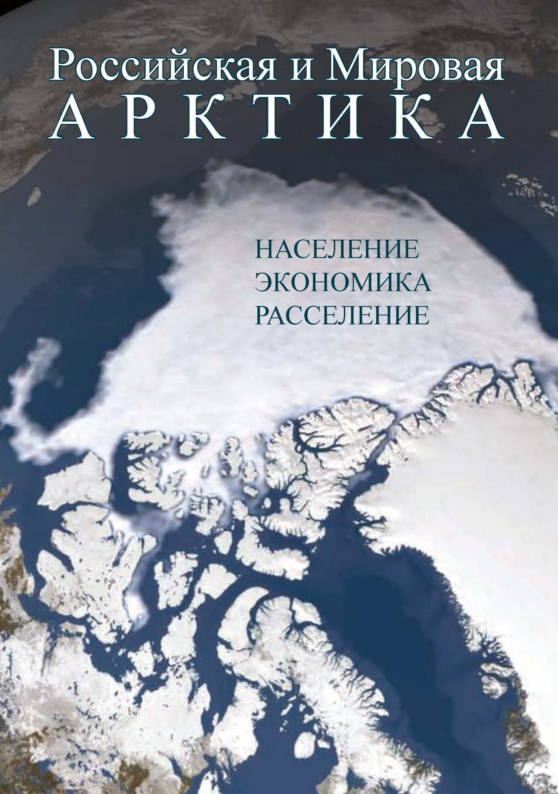 Российская и Мировая Арктика. Население, экономика, расселение, Г. Н.  Фаузер – скачать pdf на ЛитРес