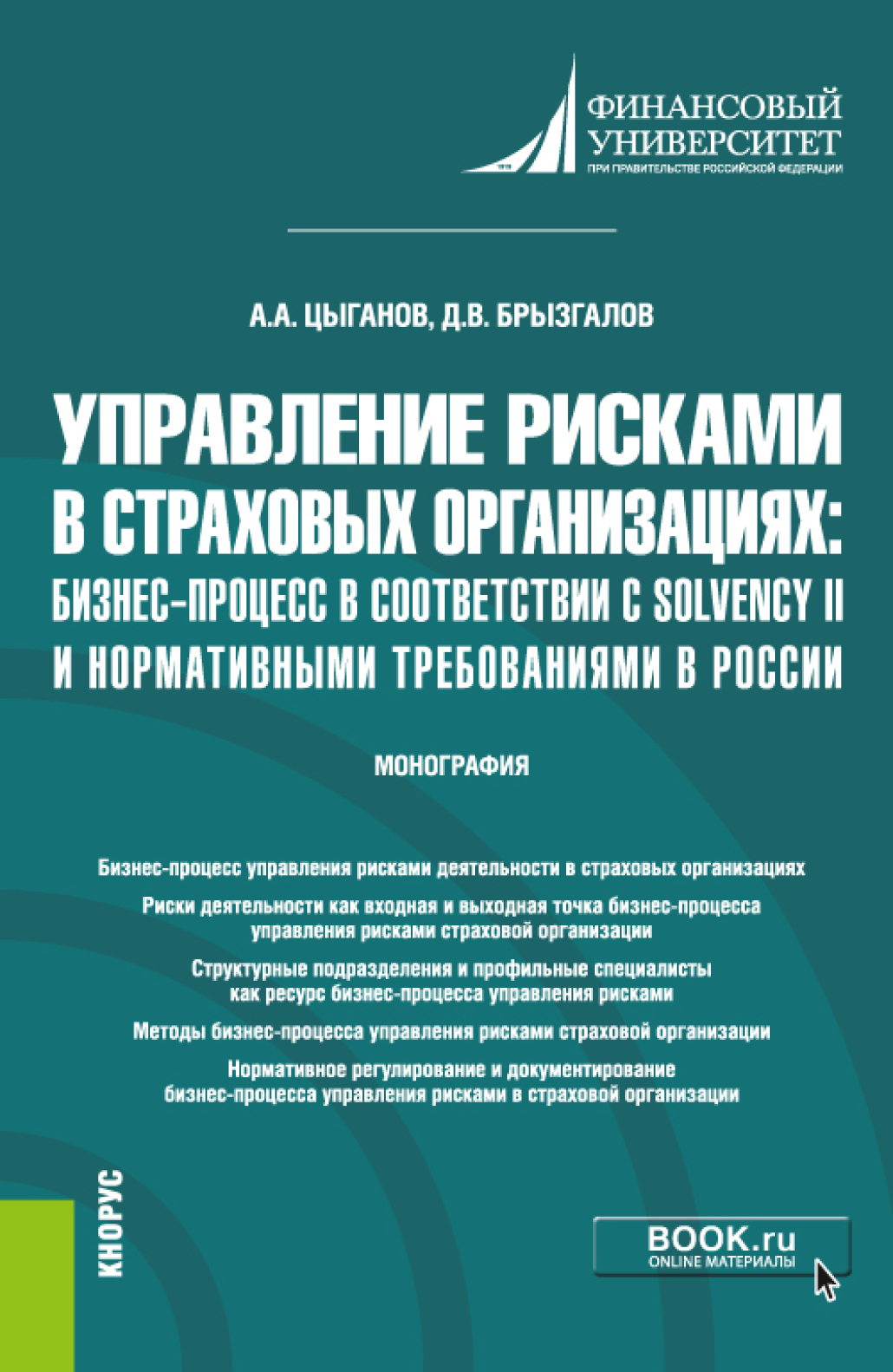 Управление рисками в страховых организациях: бизнес-процесс в соответствии  с Solvency II и нормативными требованиями в России. (Бакалавриат,  Магистратура). Монография., Денис Викторович Брызгалов – скачать pdf на  ЛитРес