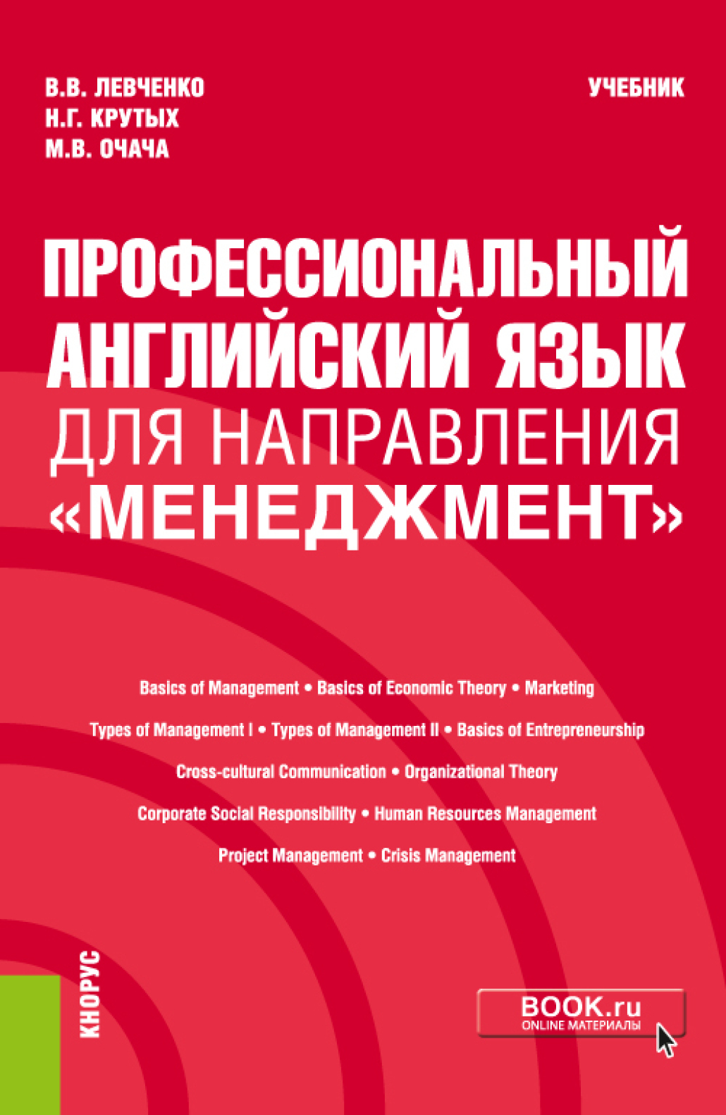 Профессиональный английский язык для направления Менеджмент . (Бакалавриат).  Учебник., Виктория Викторовна Левченко – скачать pdf на ЛитРес