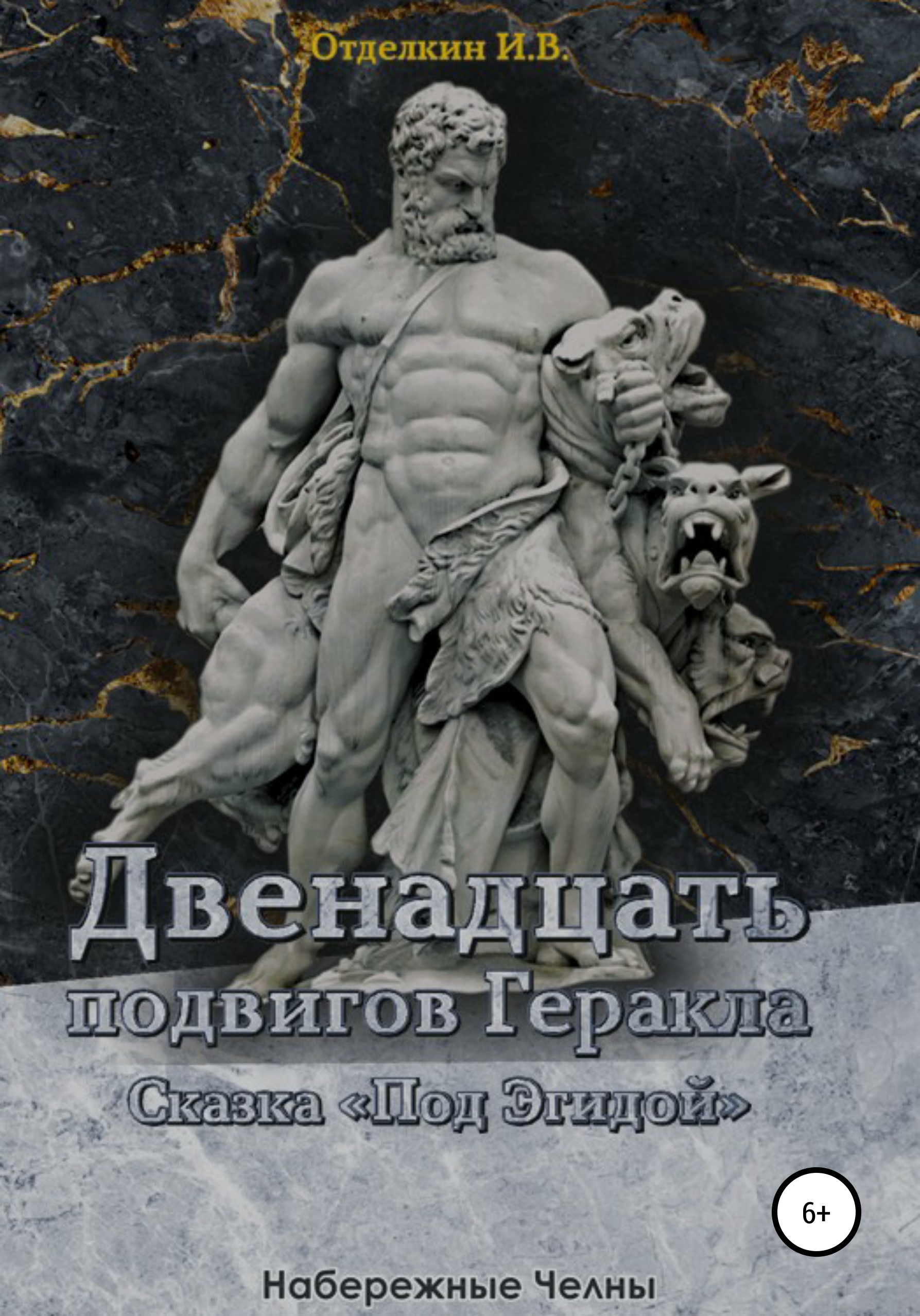 «Двенадцать подвигов Геракла. Сказка «Под эгидой»» – Игорь Валерьевич  Отделкин | ЛитРес