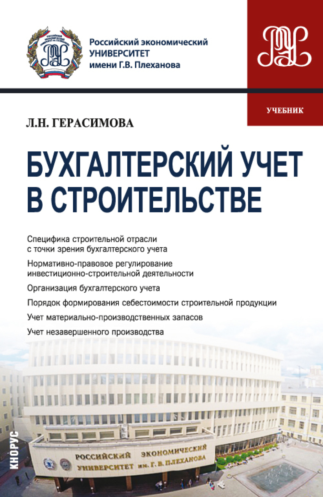 Бухгалтерский учет в строительстве. (Бакалавриат, Магистратура). Учебник.,  Лариса Николаевна Герасимова – скачать pdf на ЛитРес