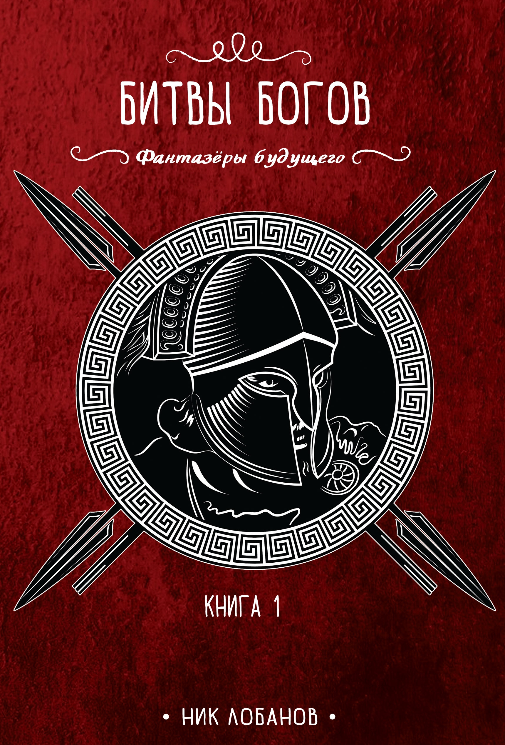 Битвы богов, Ник Лобанов – скачать книгу fb2, epub, pdf на ЛитРес