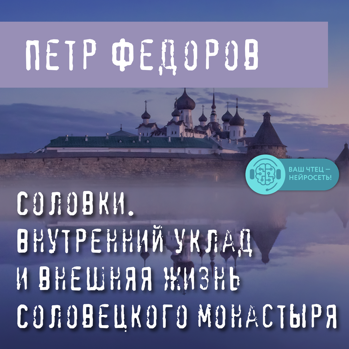 Соловки. Внутренний уклад и внешняя жизнь Соловецкого монастыря, Петр  Федоров – слушать онлайн или скачать mp3 на ЛитРес