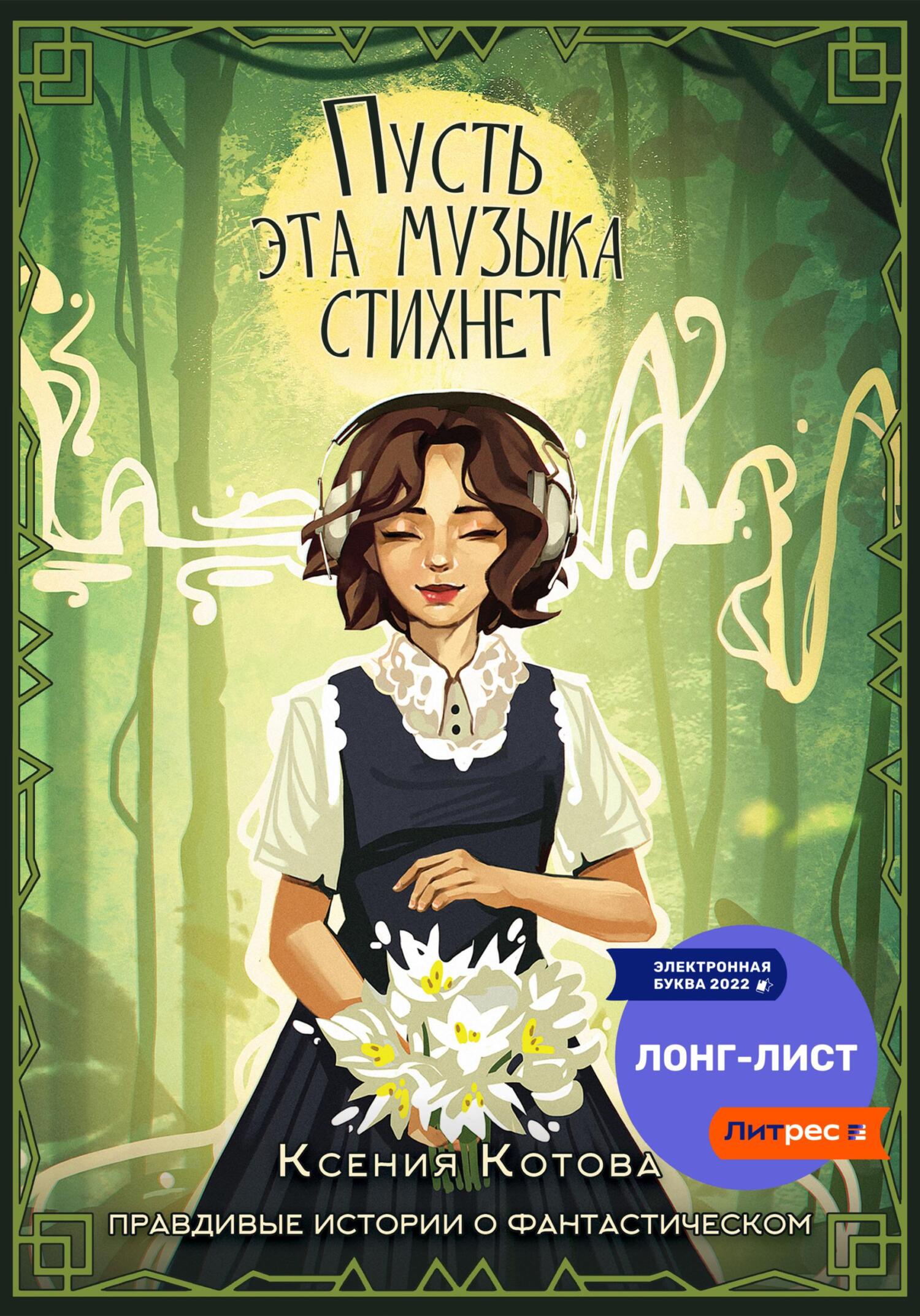 Пусть эта музыка стихнет, Ксения Котова – скачать книгу fb2, epub, pdf на  ЛитРес