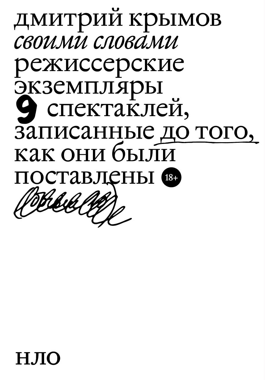 Своими словами. Режиссерские экземпляры девяти спектаклей, записанные до  того, как они были поставлены, Дмитрий Крымов – скачать книгу fb2, epub,  pdf на ЛитРес