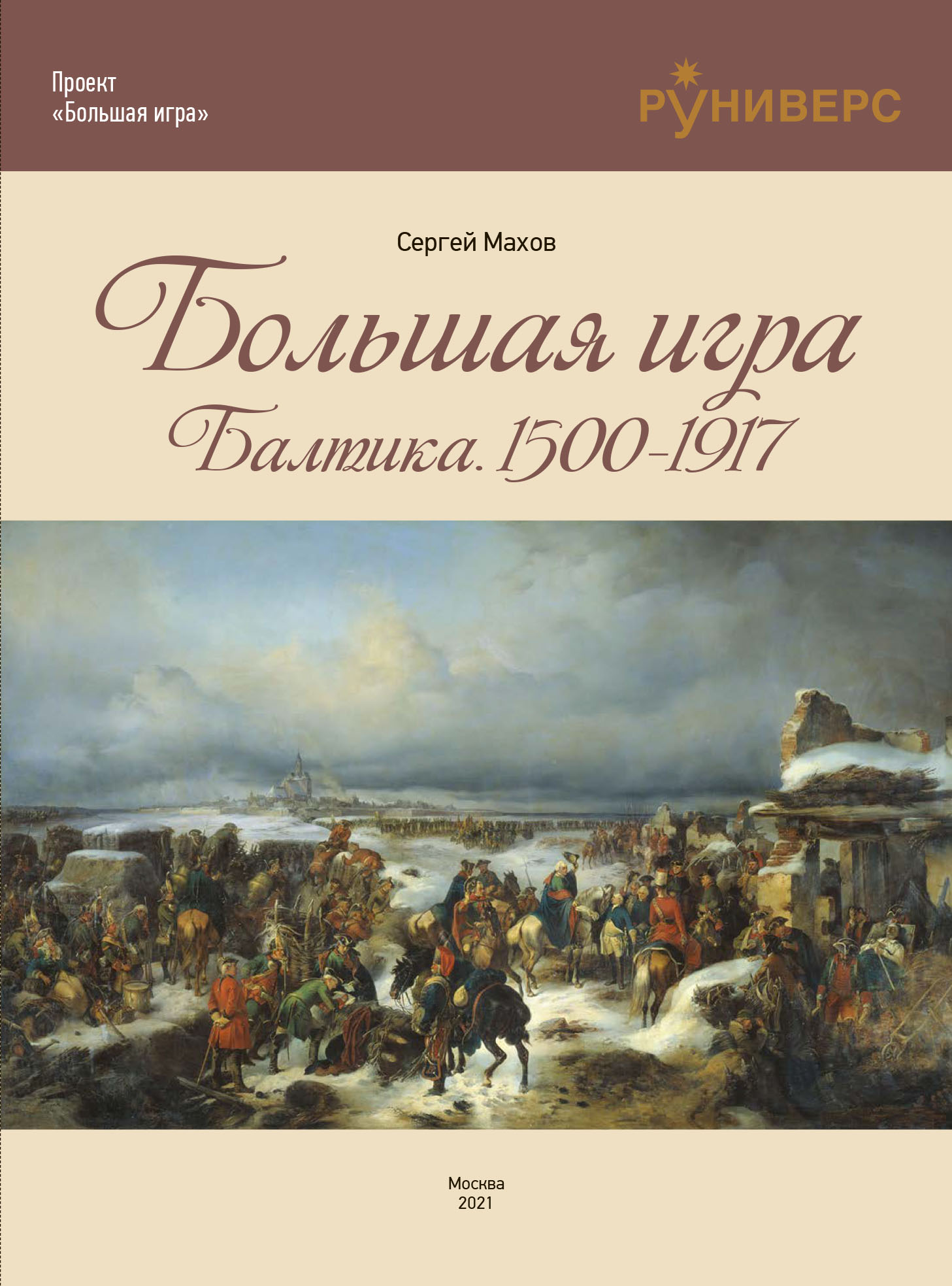 Большая игра на Балтике 1500 – 1917 гг., Сергей Махов – скачать pdf на  ЛитРес