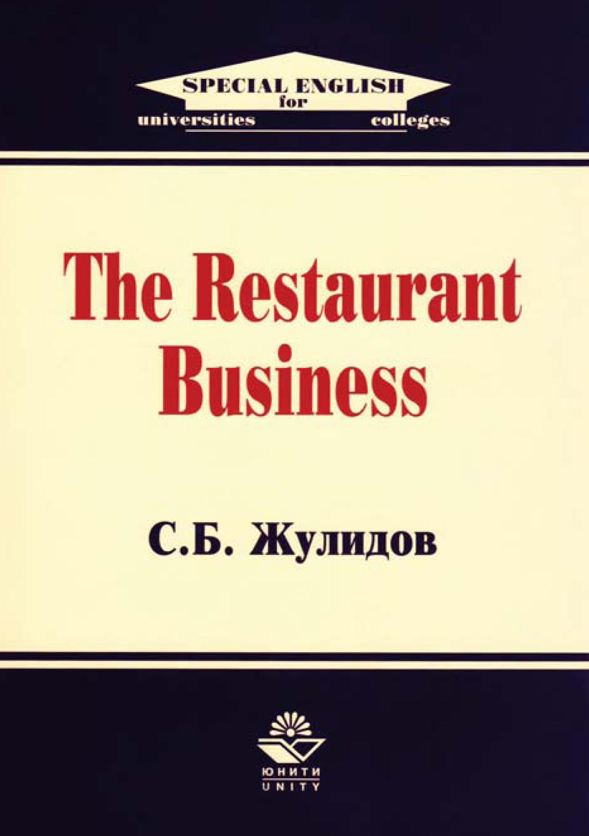 «The Restaurant Business» – С. Б. Жулидов | ЛитРес