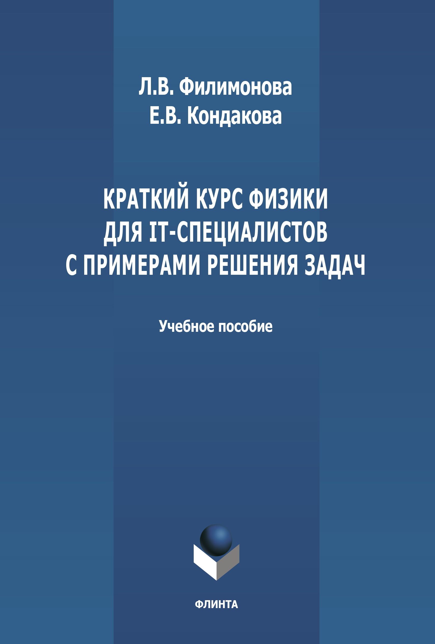 Краткий курс физики для IT-специалистов с примерами решения задач, Е. В.  Кондакова – скачать pdf на ЛитРес