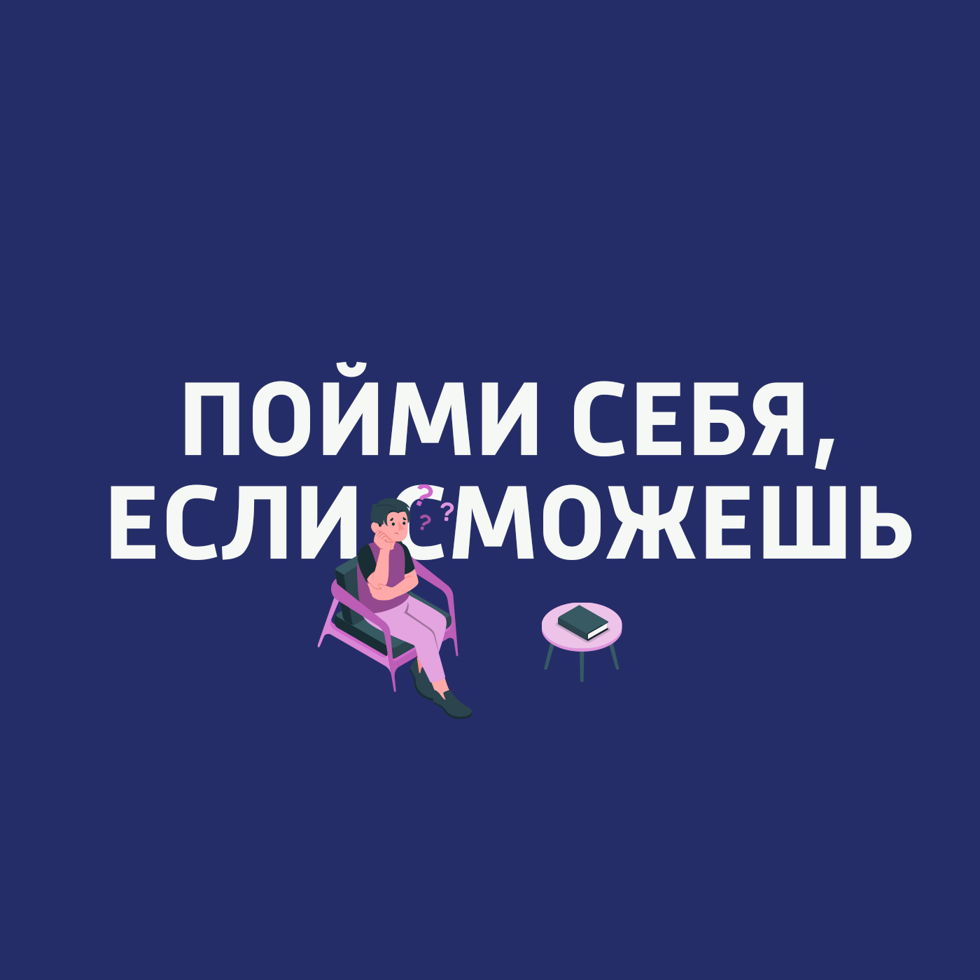 Пойми себя, если сможешь, Артём Новиченков - скачать или слушать онлайн