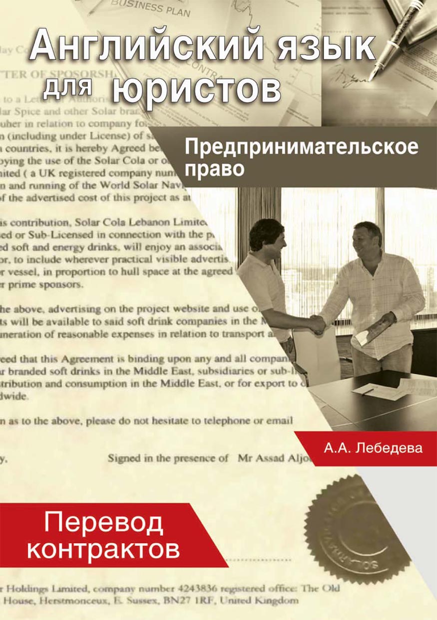 Английский язык для юристов. Предпринимательское право. Перевод контрактов,  А. А. Лебедева – скачать pdf на ЛитРес