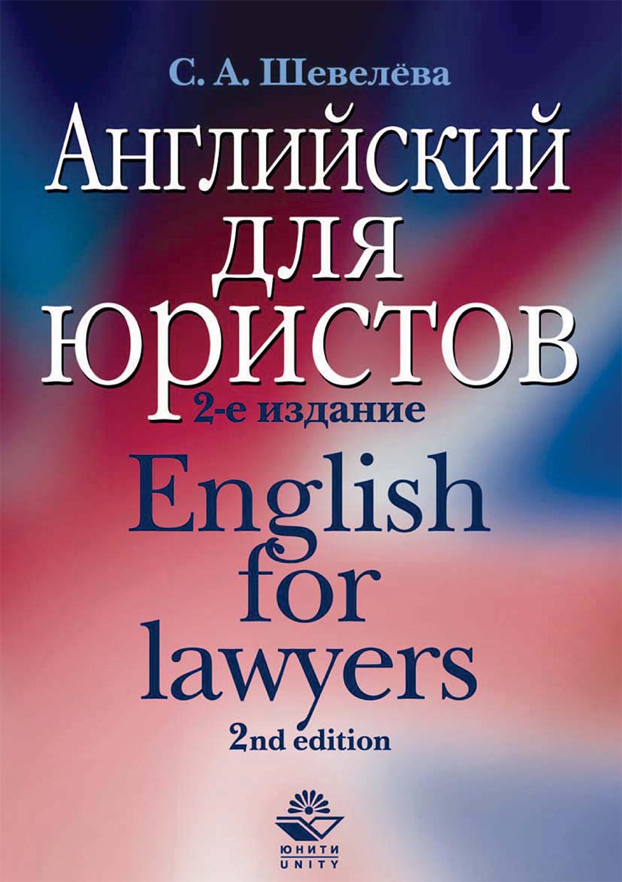 Английский для юристов, С. А. Шевелева – скачать pdf на ЛитРес