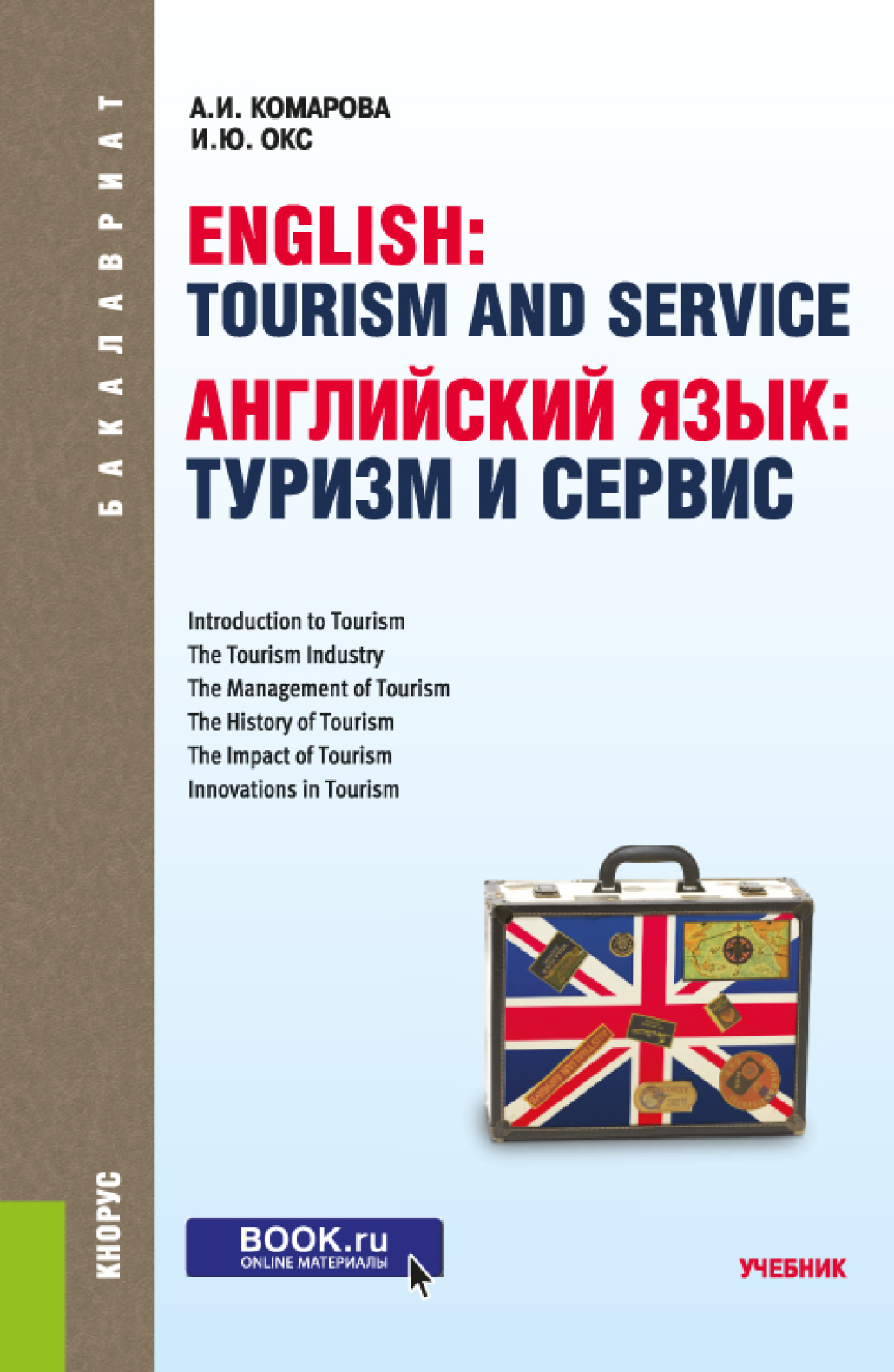 Английский язык: туризм и сервис. (Бакалавриат). Учебник., Анна Игоревна  Комарова – скачать pdf на ЛитРес