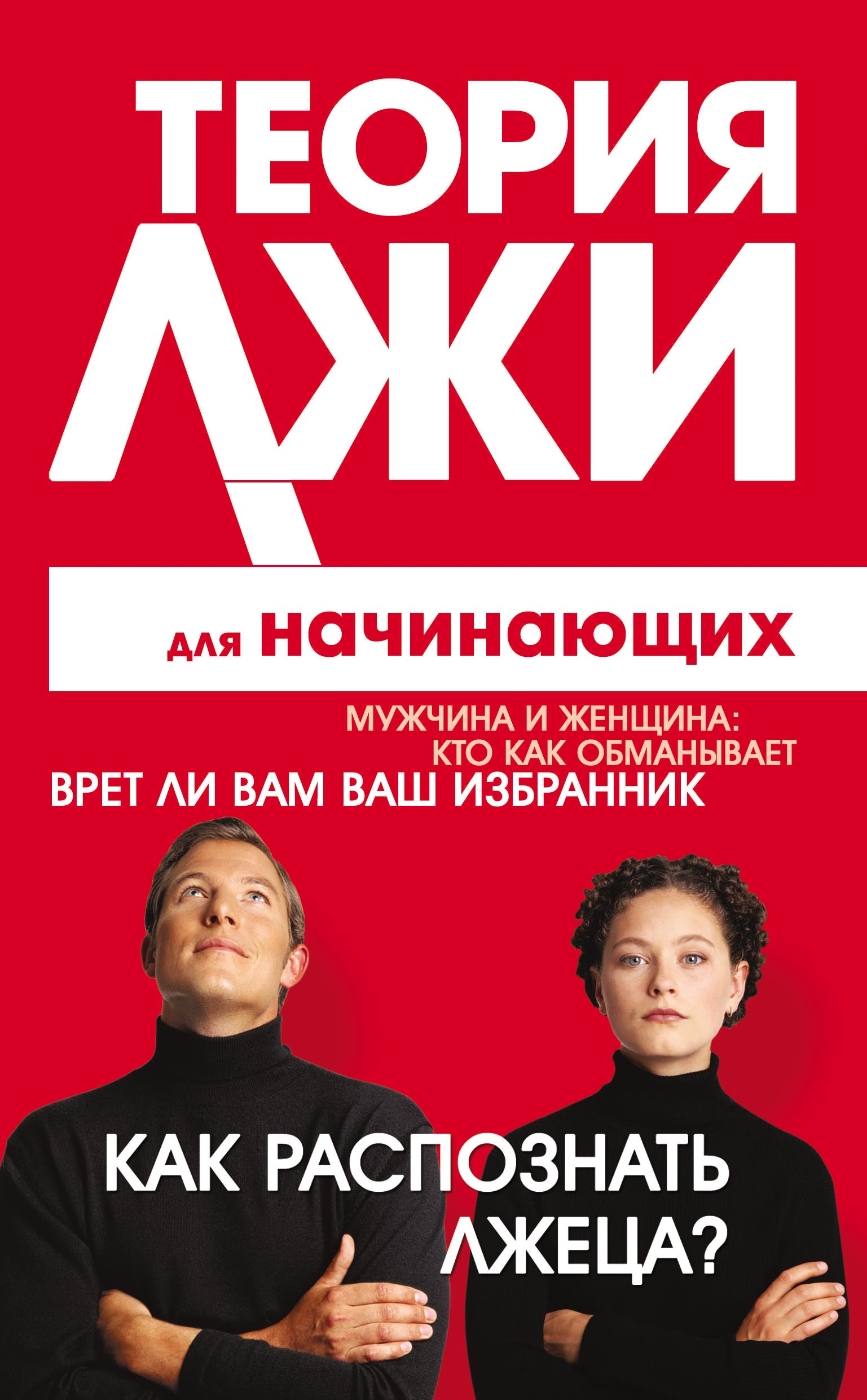 «Теория лжи для начинающих. Как распознать лжеца?» – Грег Лоренс | ЛитРес