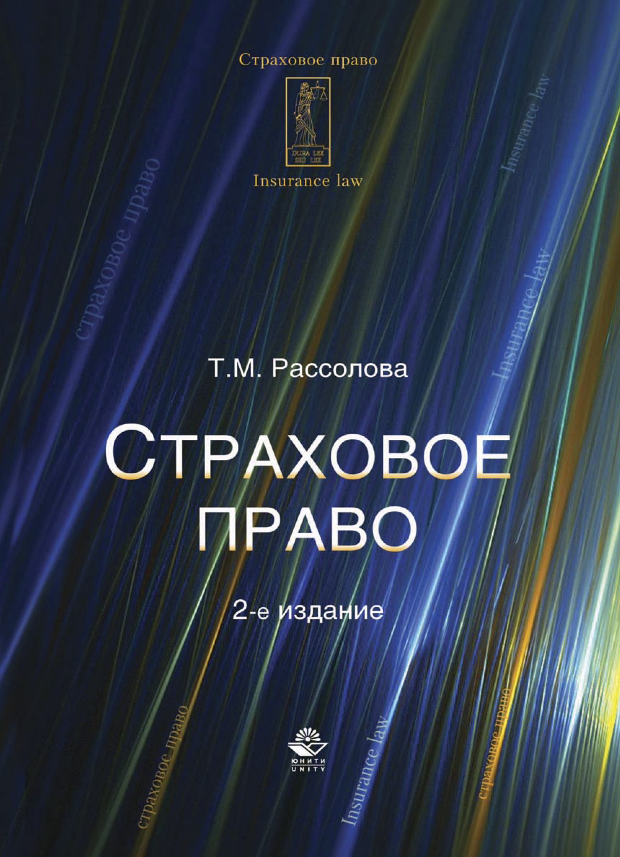 Страховое право. Страховое право учебник. Гражданское право Рассолова. Страховое право учебник купить. Страховое право и гражданское наука.