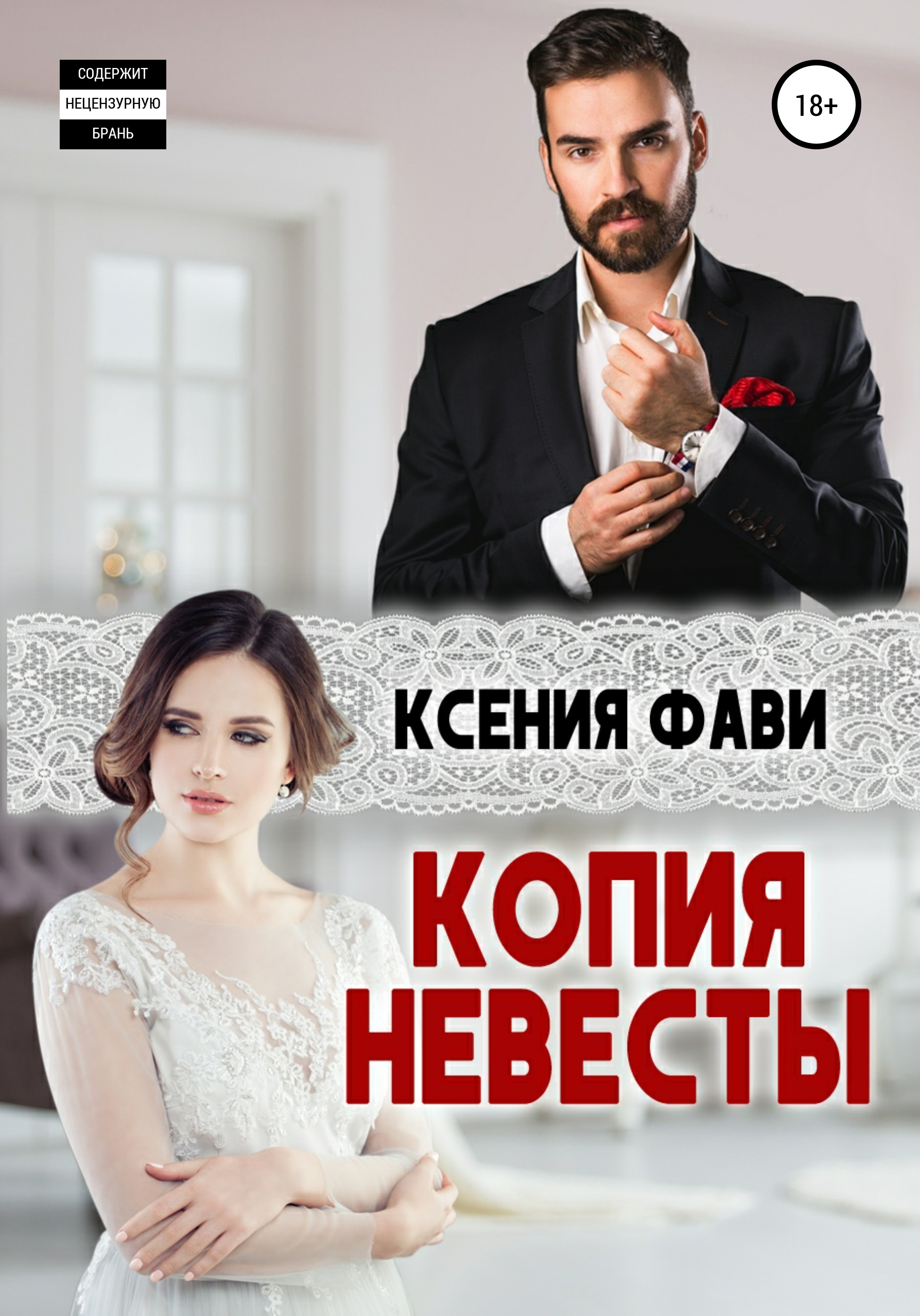 Копия невесты