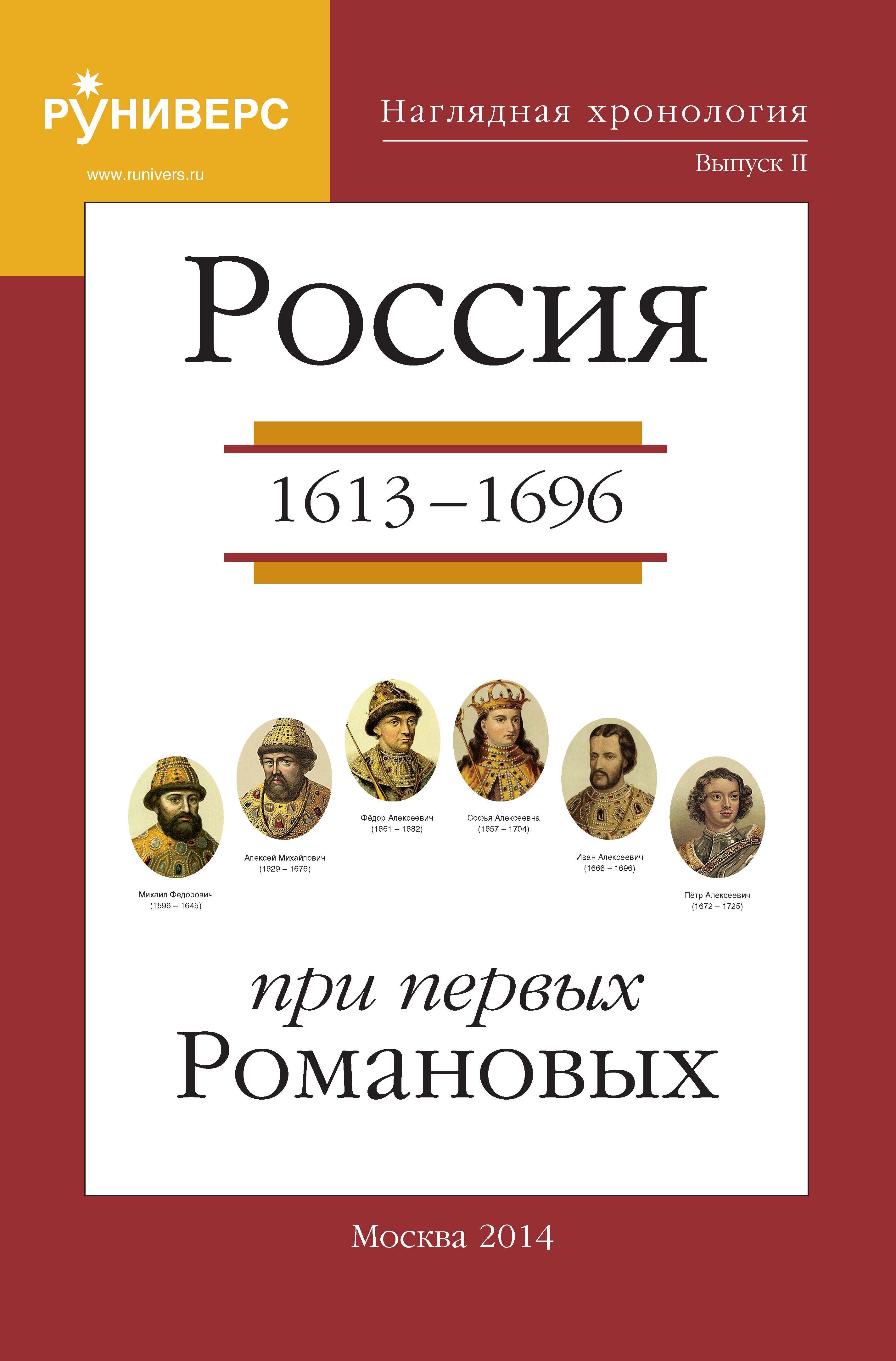 Наглядная хронология. Выпуск II. Россия в правление первых Романовых 1613 –  1696 гг, М. В. Баранов – скачать pdf на ЛитРес