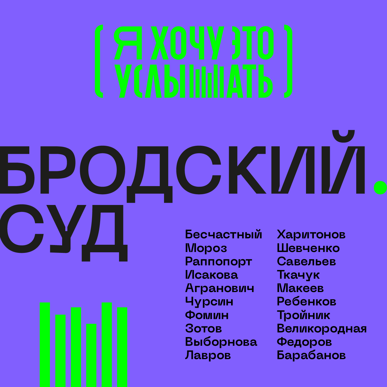 Бродский. Суд, Савва Савельев – слушать онлайн бесплатно или скачать mp3 на  ЛитРес