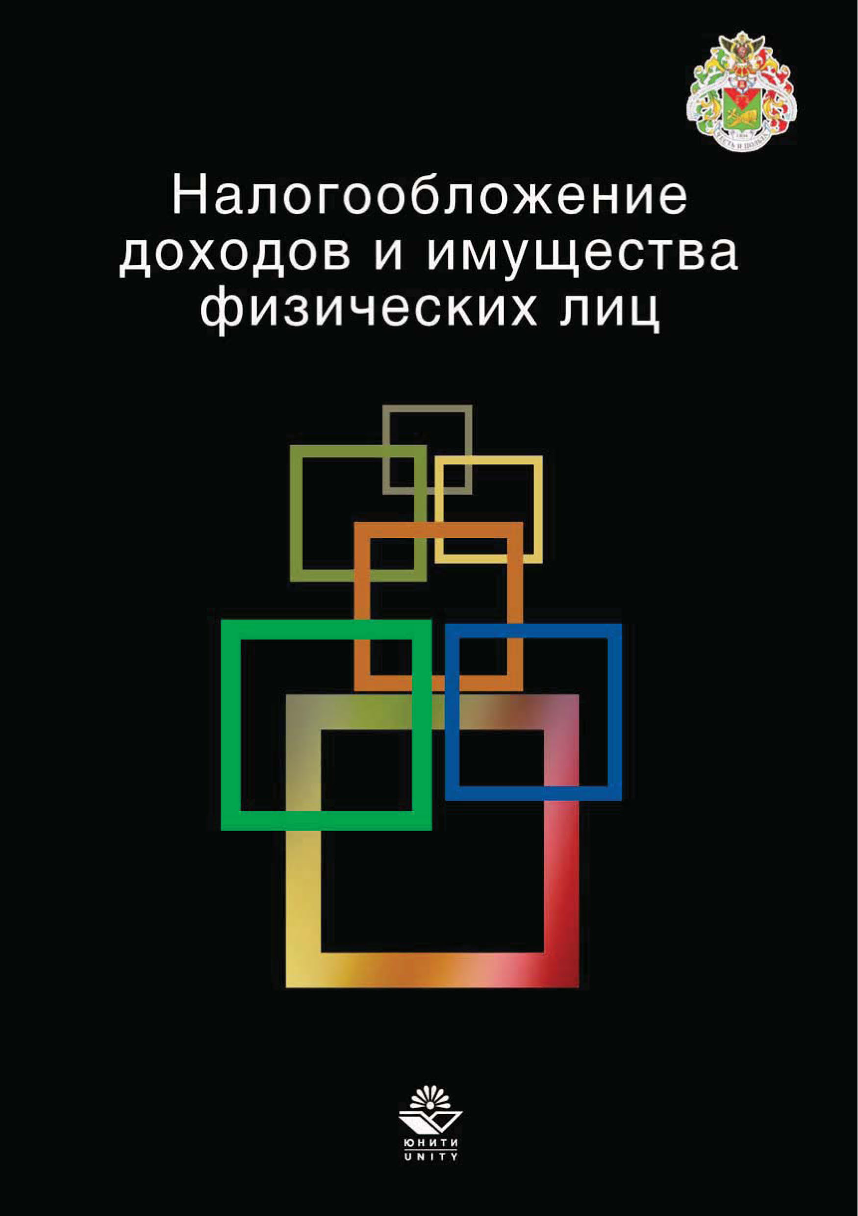 Налогообложение доходов и имущества физических лиц, Л. А. Крамаренко –  скачать pdf на ЛитРес