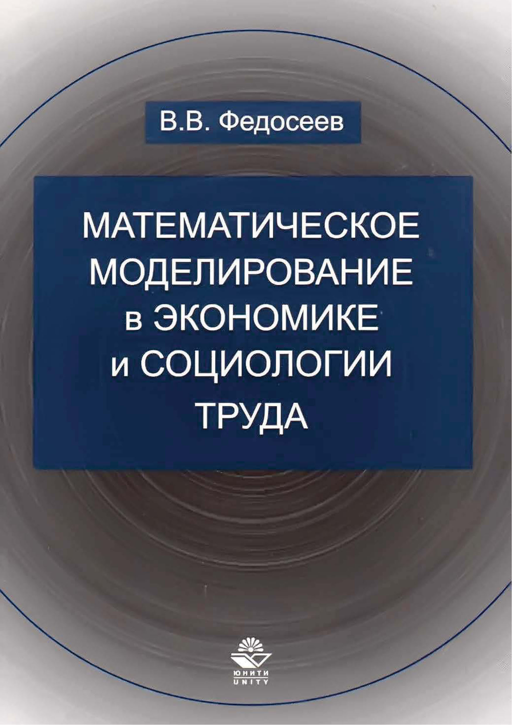 Математическое моделирование в экономике и социологии труда. Методы, модели,  задачи, Владилен Валентинович Федосеев – скачать pdf на ЛитРес