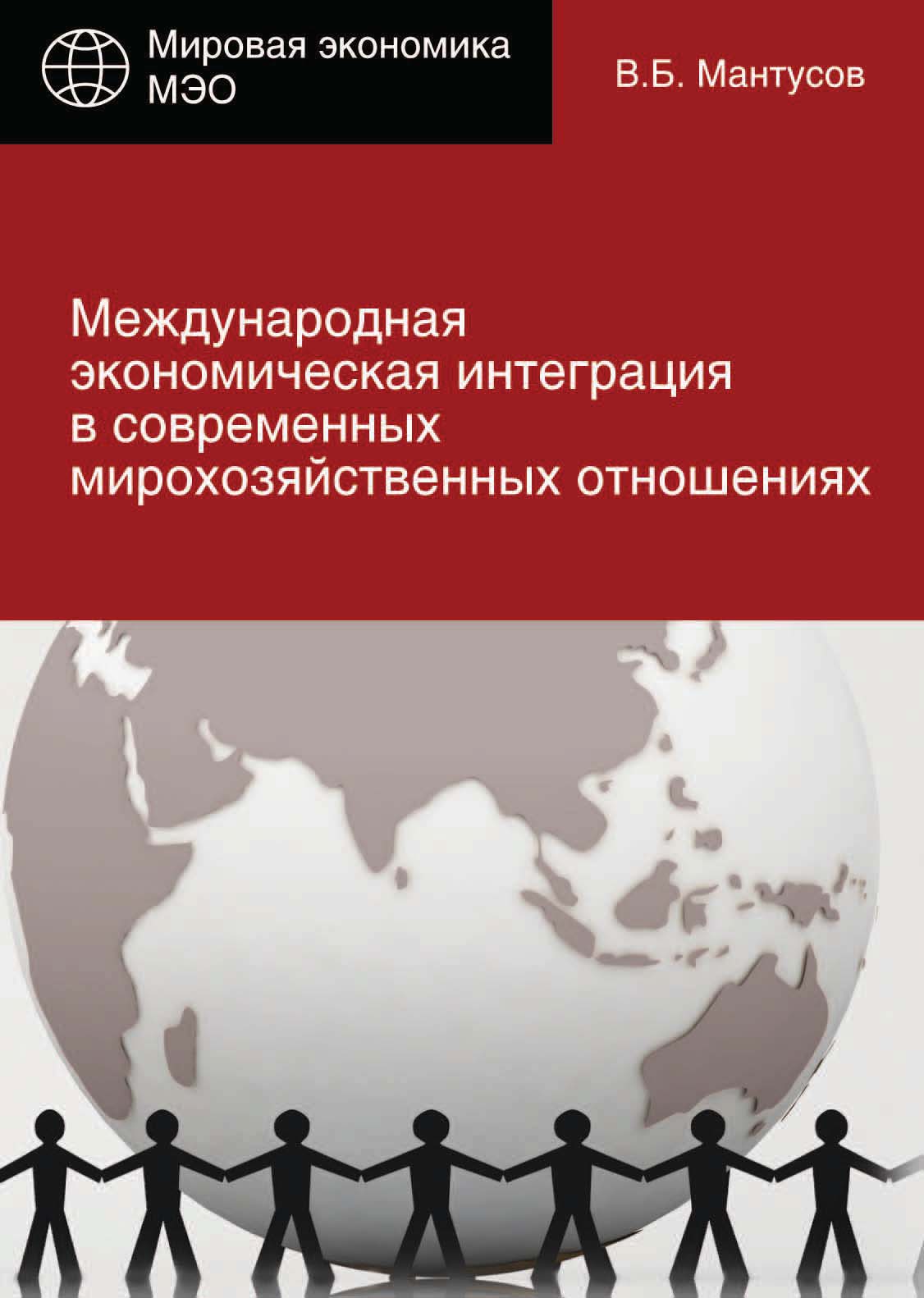 Международная экономическая интеграция в современных мирохозяйственных  отношениях, В. Б. Мантусов – скачать pdf на ЛитРес