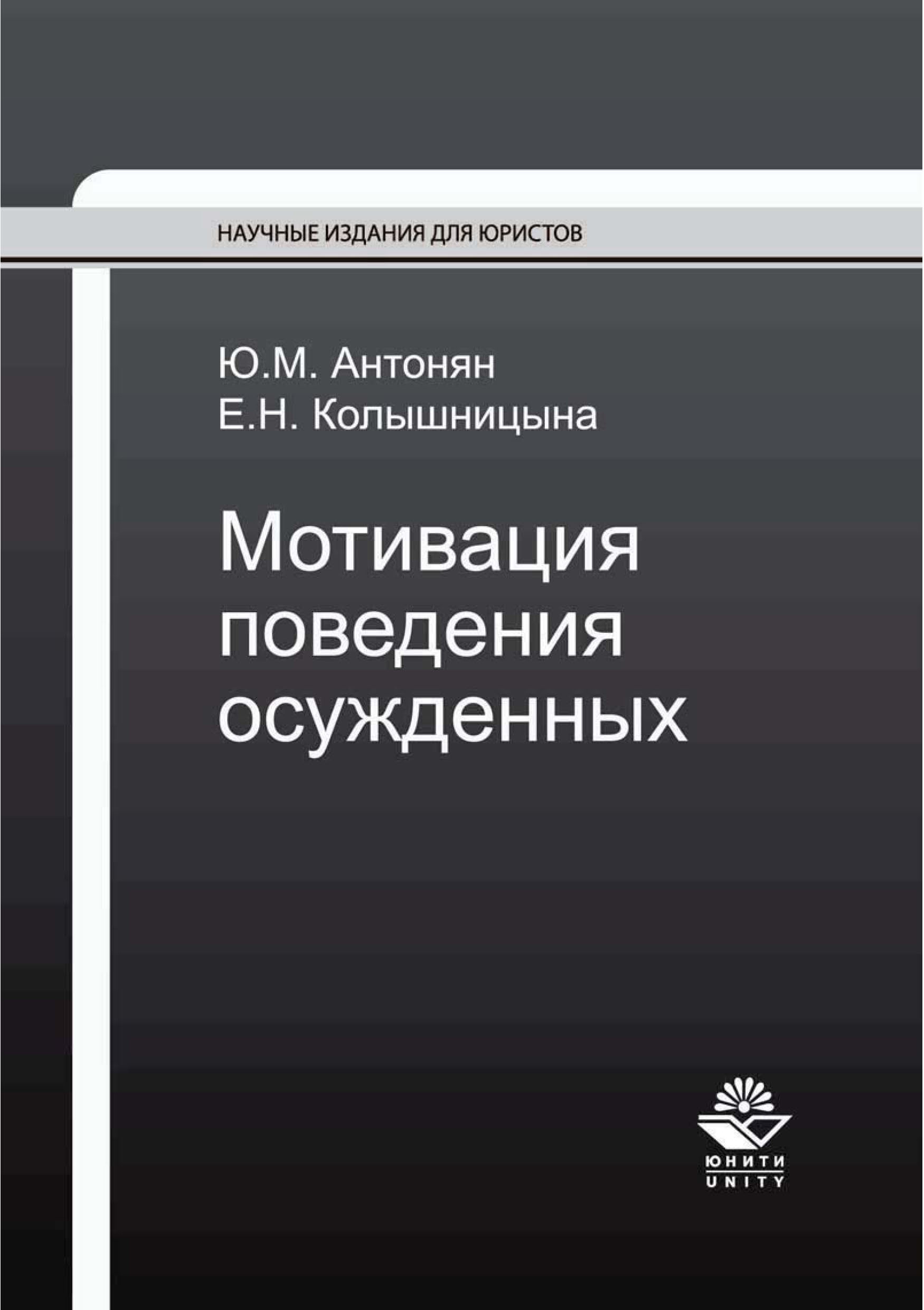 Мотивация поведения осужденных, Ю. М. Антонян – скачать pdf на ЛитРес