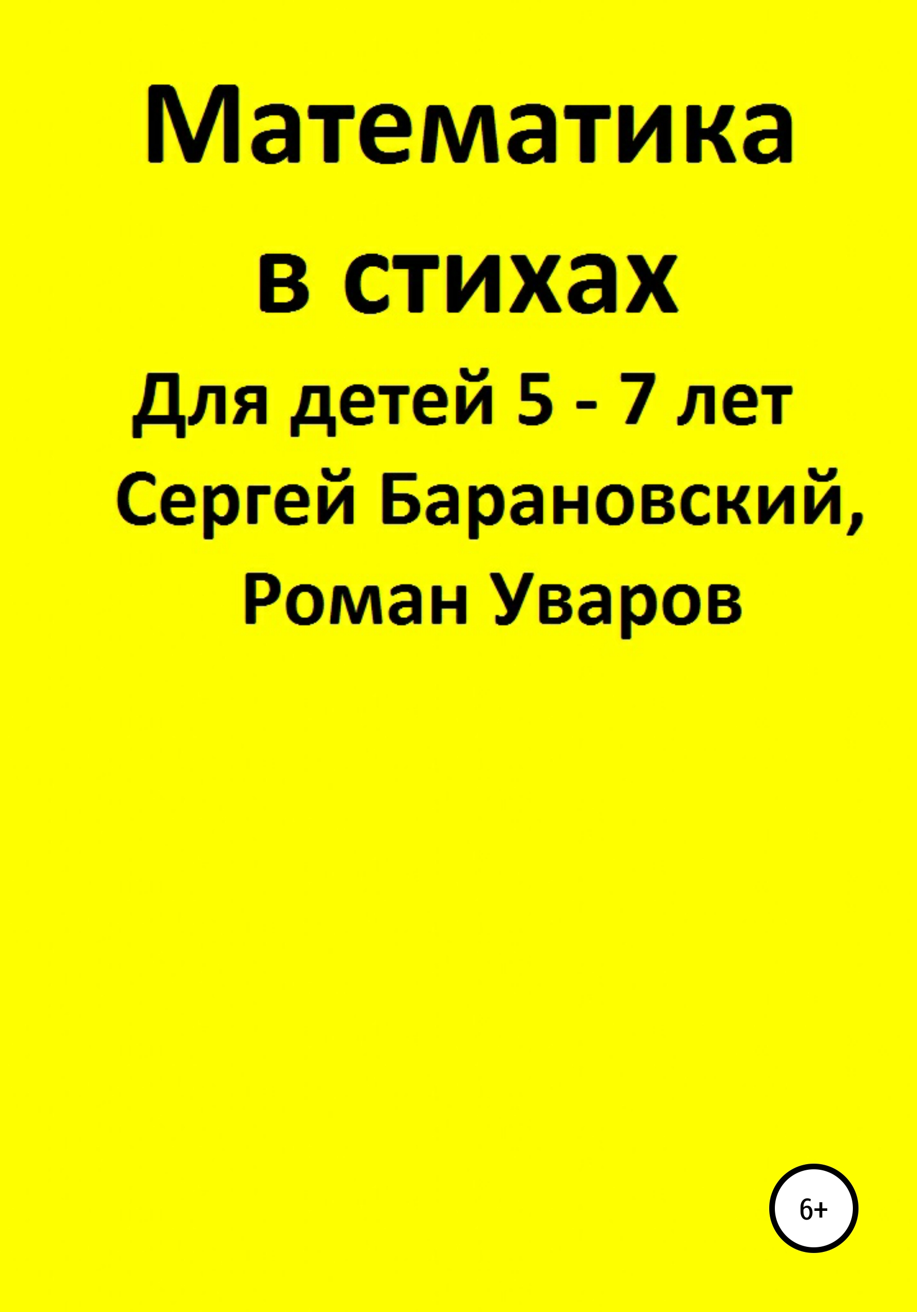 Математика в стихах для детей 5-7 лет, Роман Сергеевич Уваров – скачать  книгу fb2, epub, pdf на ЛитРес