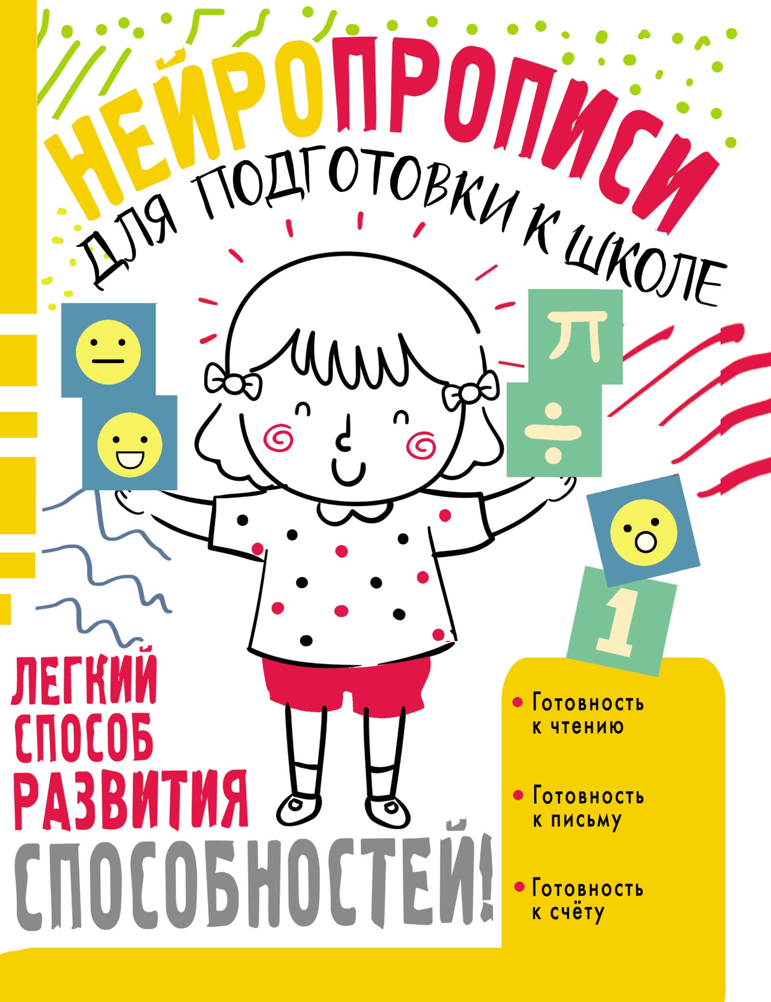 Нейропрописи для подготовки к школе, О. А. Звонцова – скачать pdf на ЛитРес