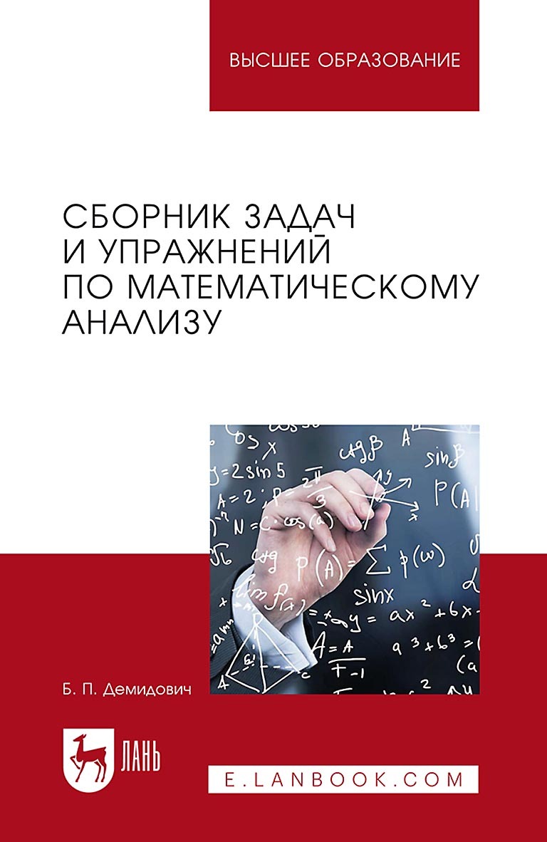 «Сборник задач и упражнений по математическому анализу. Учебное пособие для  ВУЗов» – Борис Павлович Демидович | ЛитРес