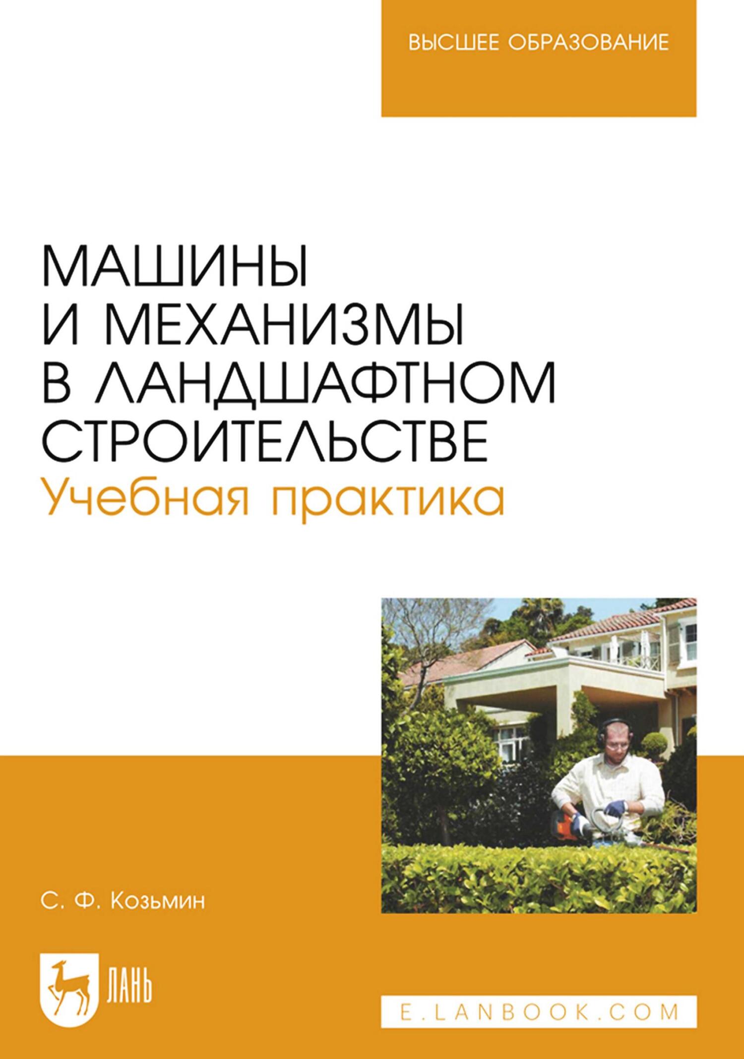 Машины и механизмы в ландшафтном строительстве. Учебное пособие для вузов,  С. Ф. Козьмин – скачать pdf на ЛитРес