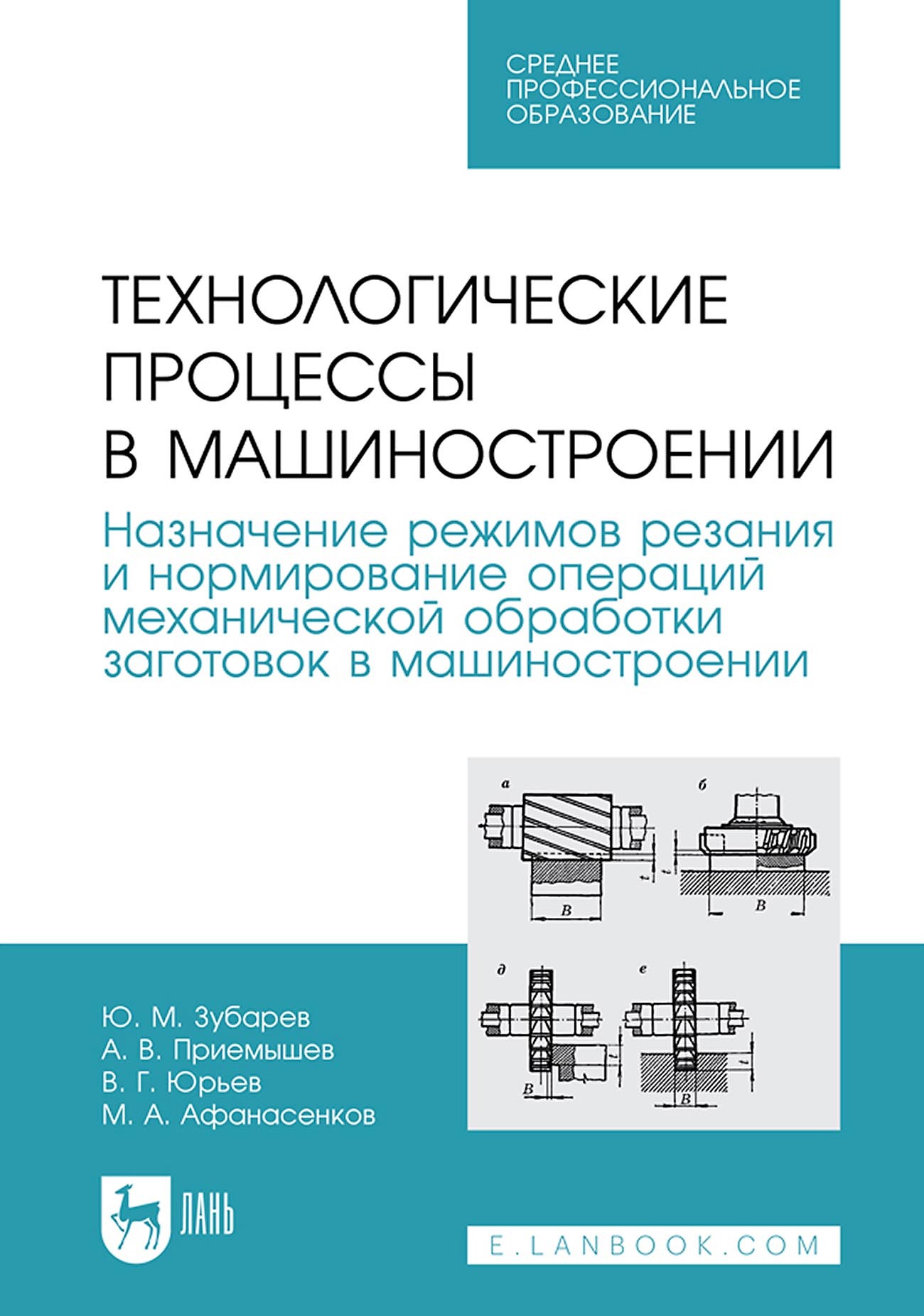 Технологические процессы в машиностроении. Назначение режимов резания и  нормирование операций механической обработки заготовок в машиностроении.  Учебное пособие для СПО, Ю. М. Зубарев – скачать pdf на ЛитРес