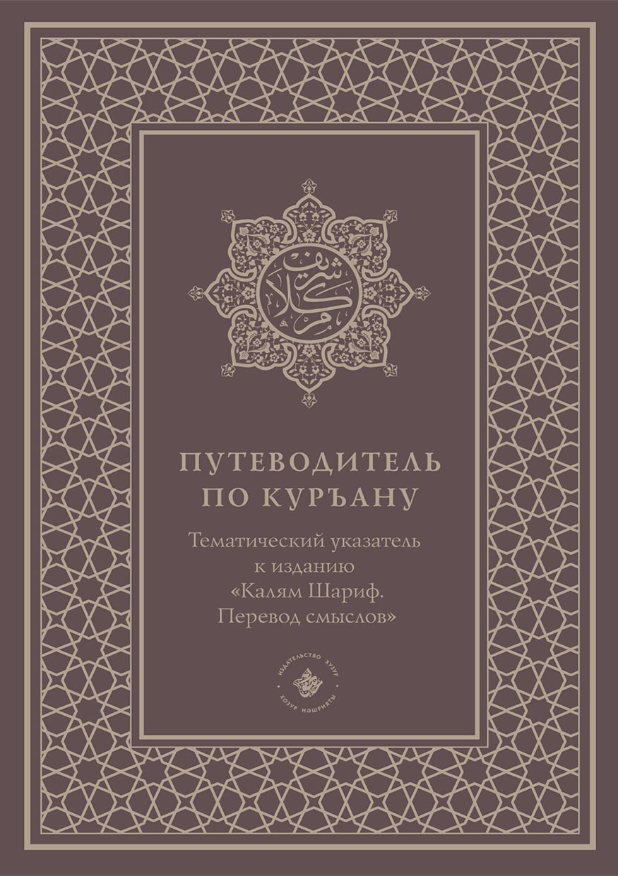 Путеводитель по Куръану. Тематический указатель к изданию «Калям Шариф.  Перевод смыслов» – скачать pdf на ЛитРес