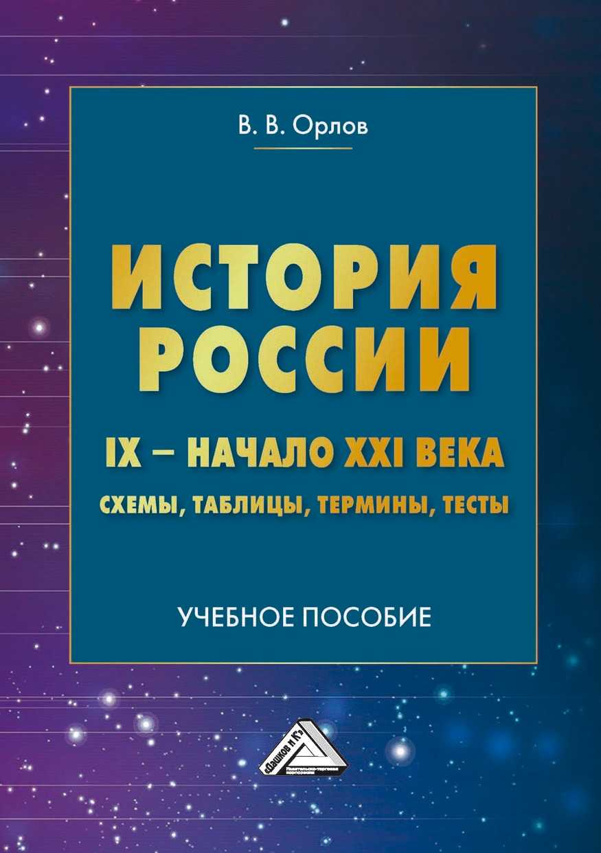 История России. IX – начало XXI века. Схемы, таблицы, термины, тесты, В. В.  Орлов – скачать pdf на ЛитРес