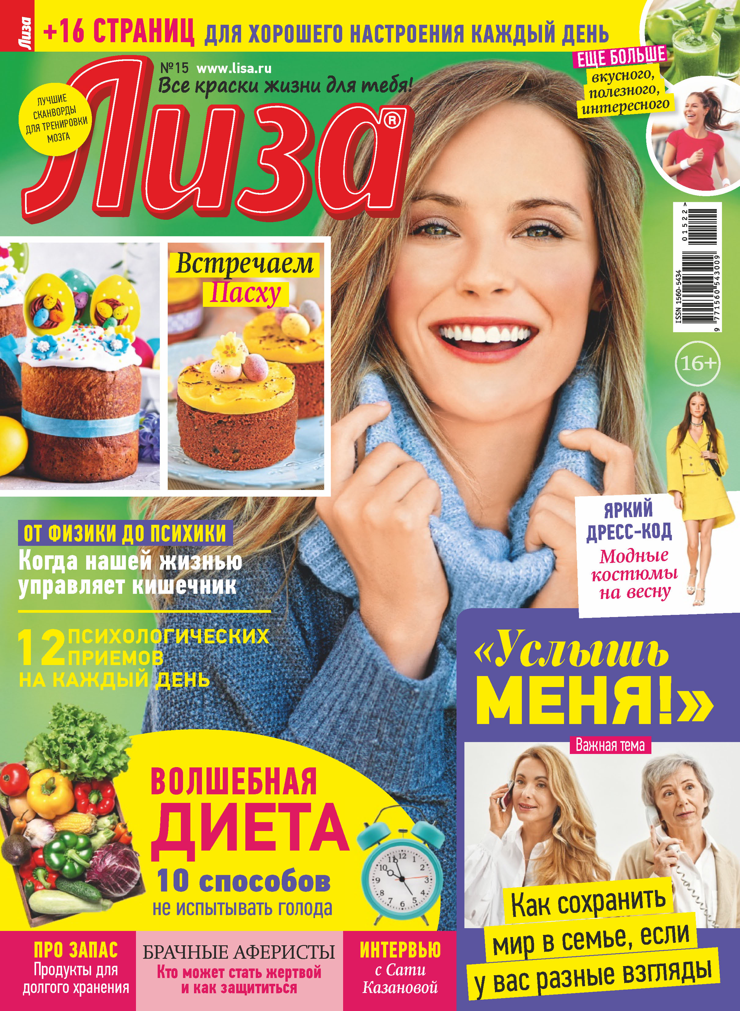 Журнал «Лиза» №15/2022 – скачать pdf на ЛитРес