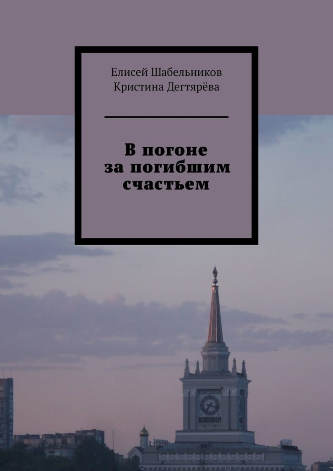 Гнаться за погибшим счастьем бесполезно. В погоне за счастьем книга. В погоне за счастьем книга Дуглас Кеннеди.