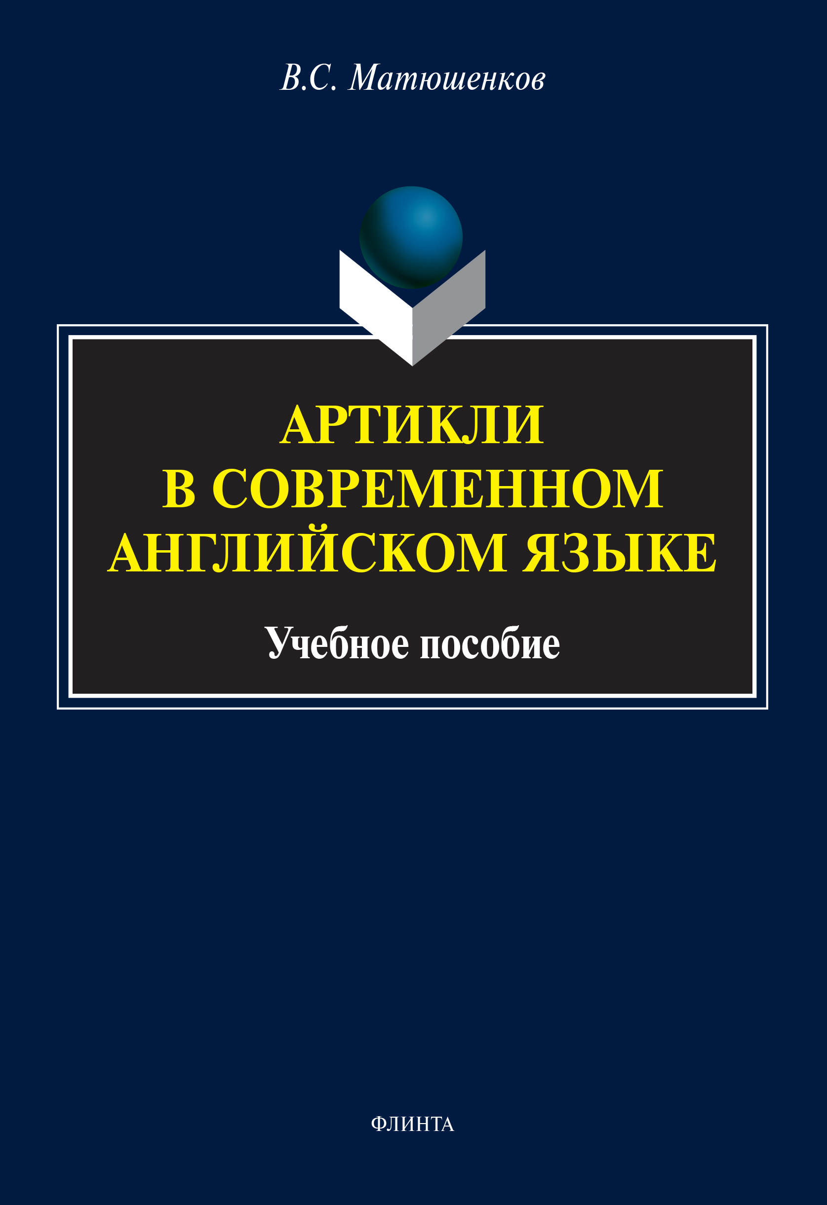 «Артикли в современном английском языке» – В. С. Матюшенков | ЛитРес