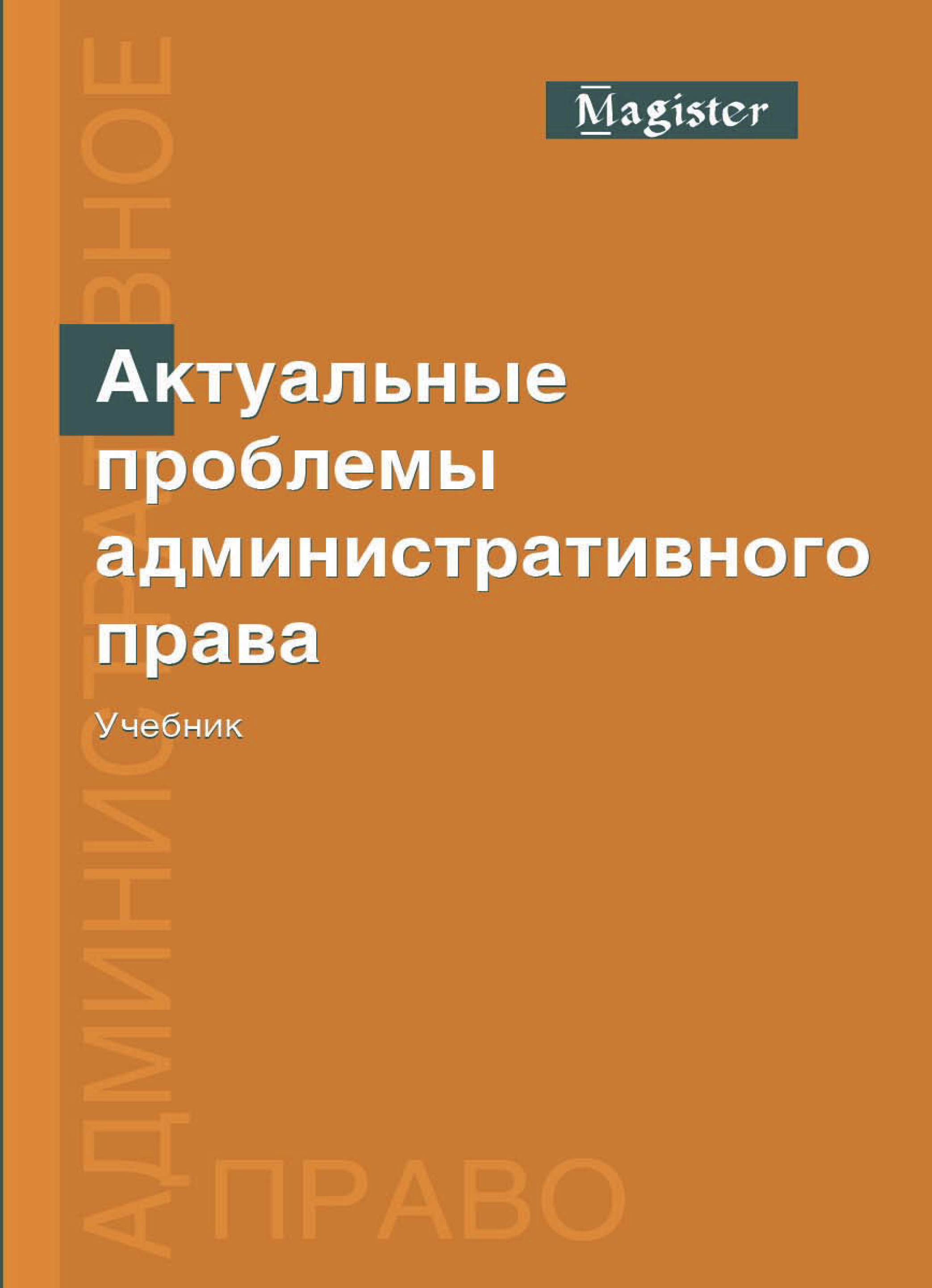 Проблемы административного. Проблемы административного права. Актуальные вопросы административного права. Проблемы административного права книга. Проблемы административно правовой науки.