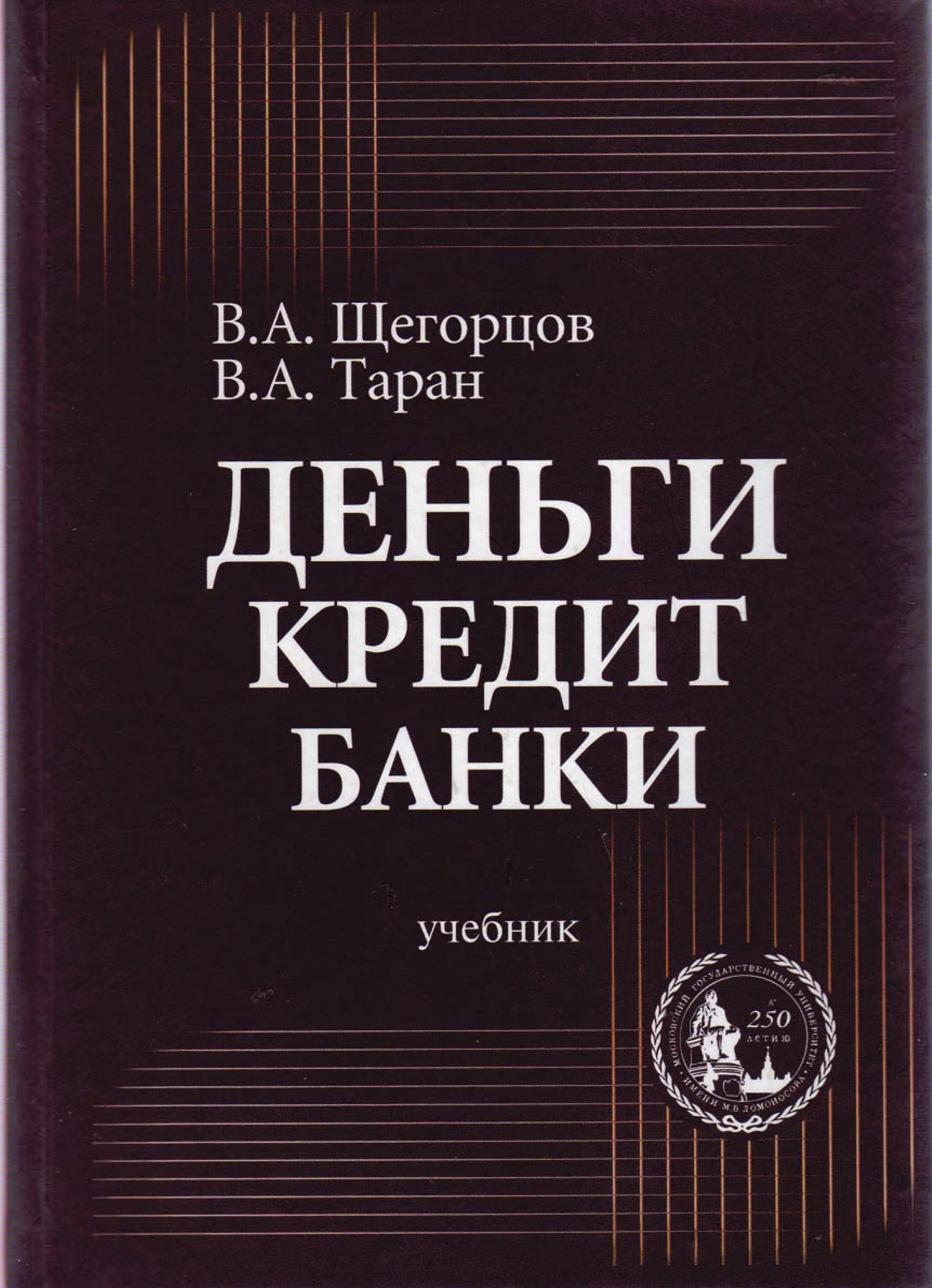 Деньги кредит банки. Деньги на учебники. Деньги, кредит, банки: учебник. Деньги и кредит учебник.