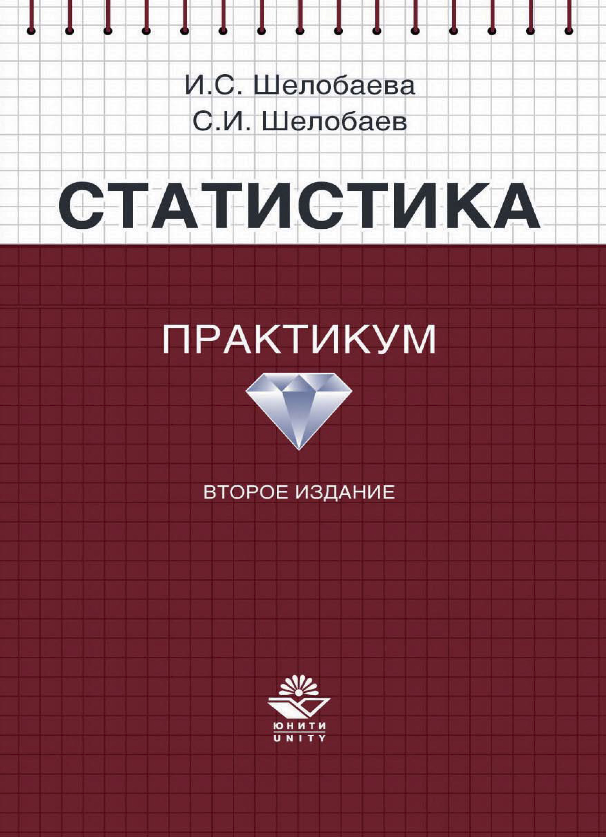 Практикум 2. Статистика практикум. Мхитарян статистика учебник. Статистические обложки. Статистика практикум ответы.