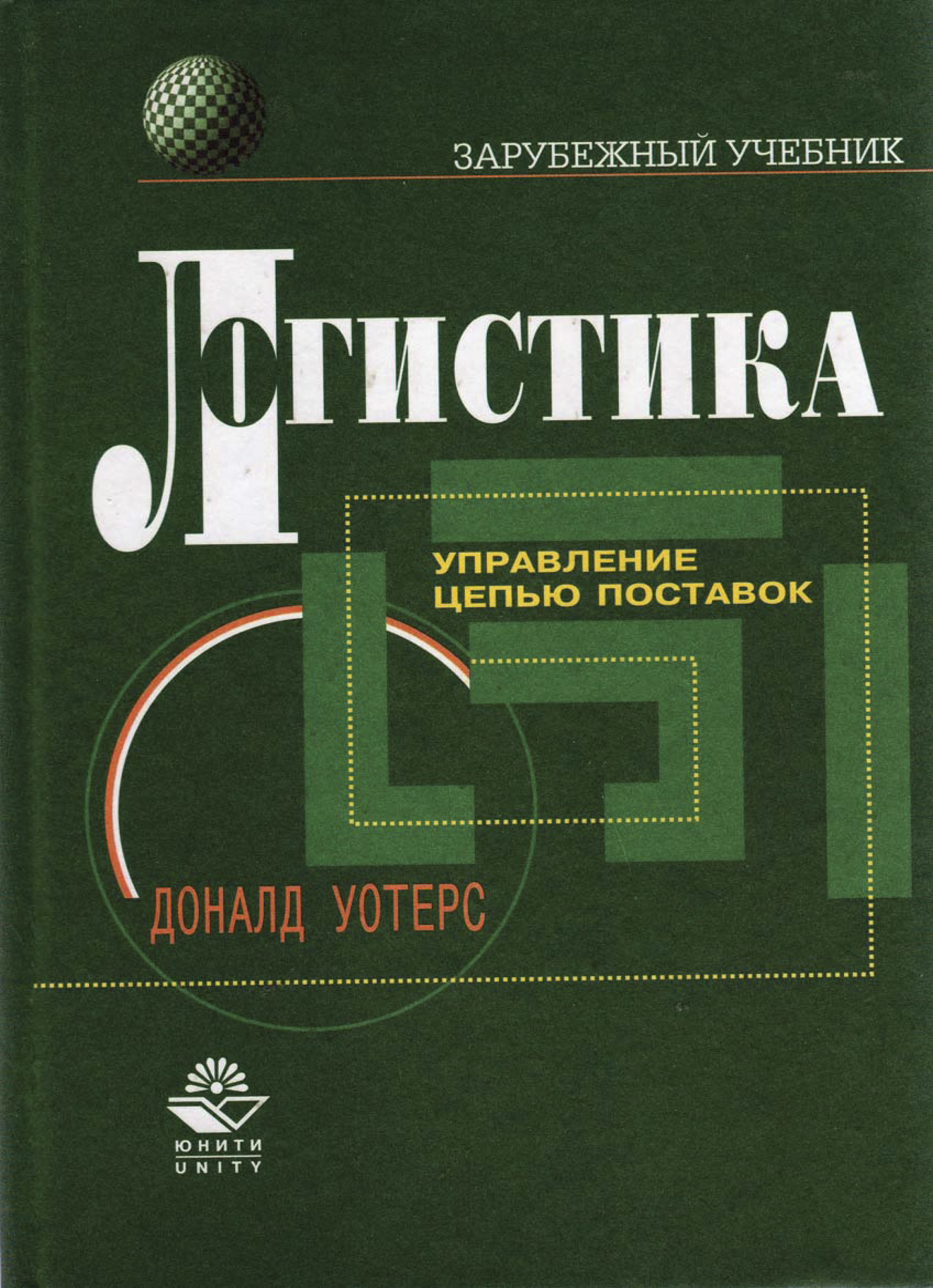 Логистика. Управление цепью поставок, Д. Уотерс – скачать pdf на ЛитРес