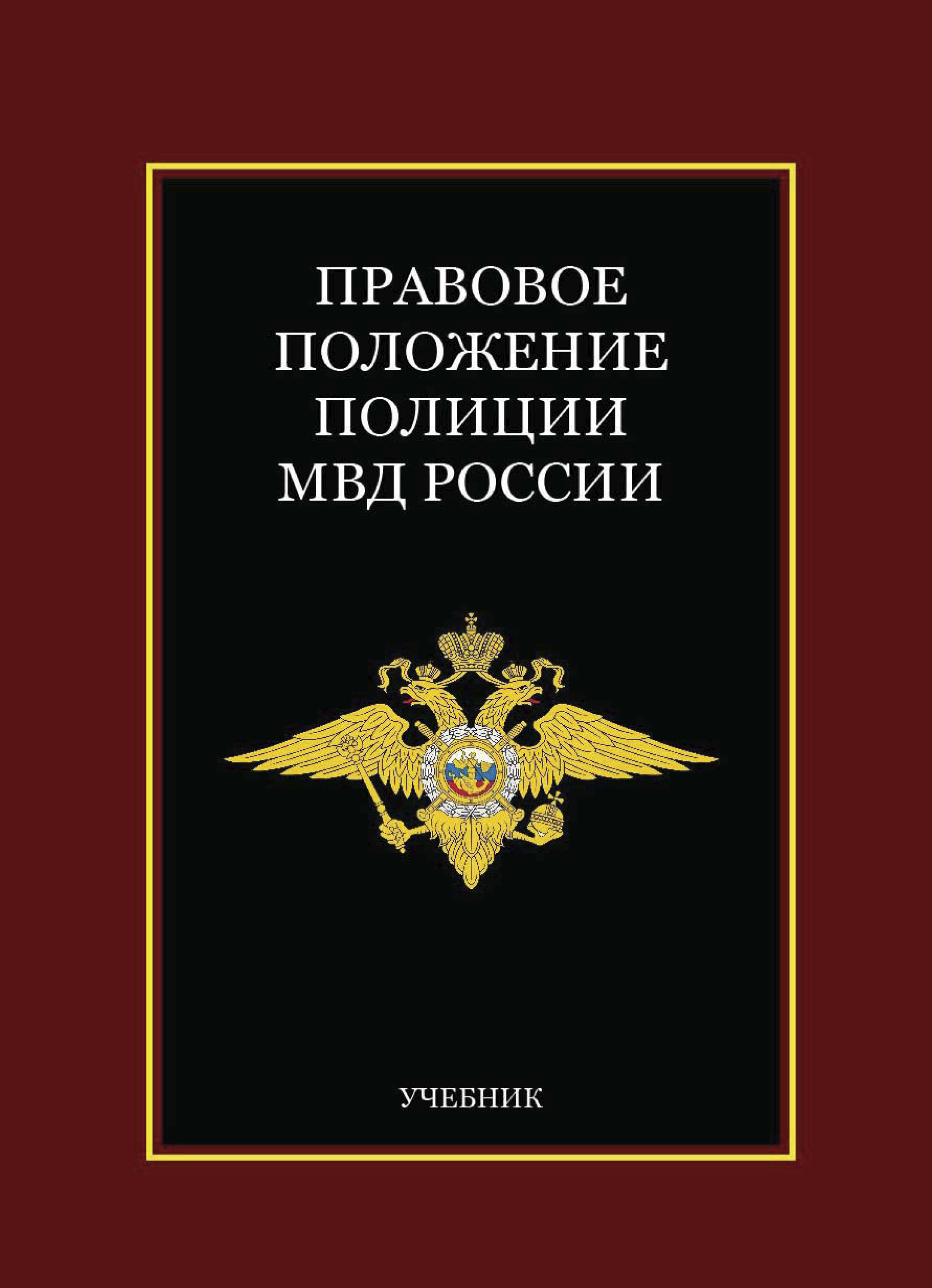 Органы внутренних дел учебное пособие. Правовое положение полиции. Правовой статус МВД. Правовое положение МВД России. Правовое положение полиции в РФ.