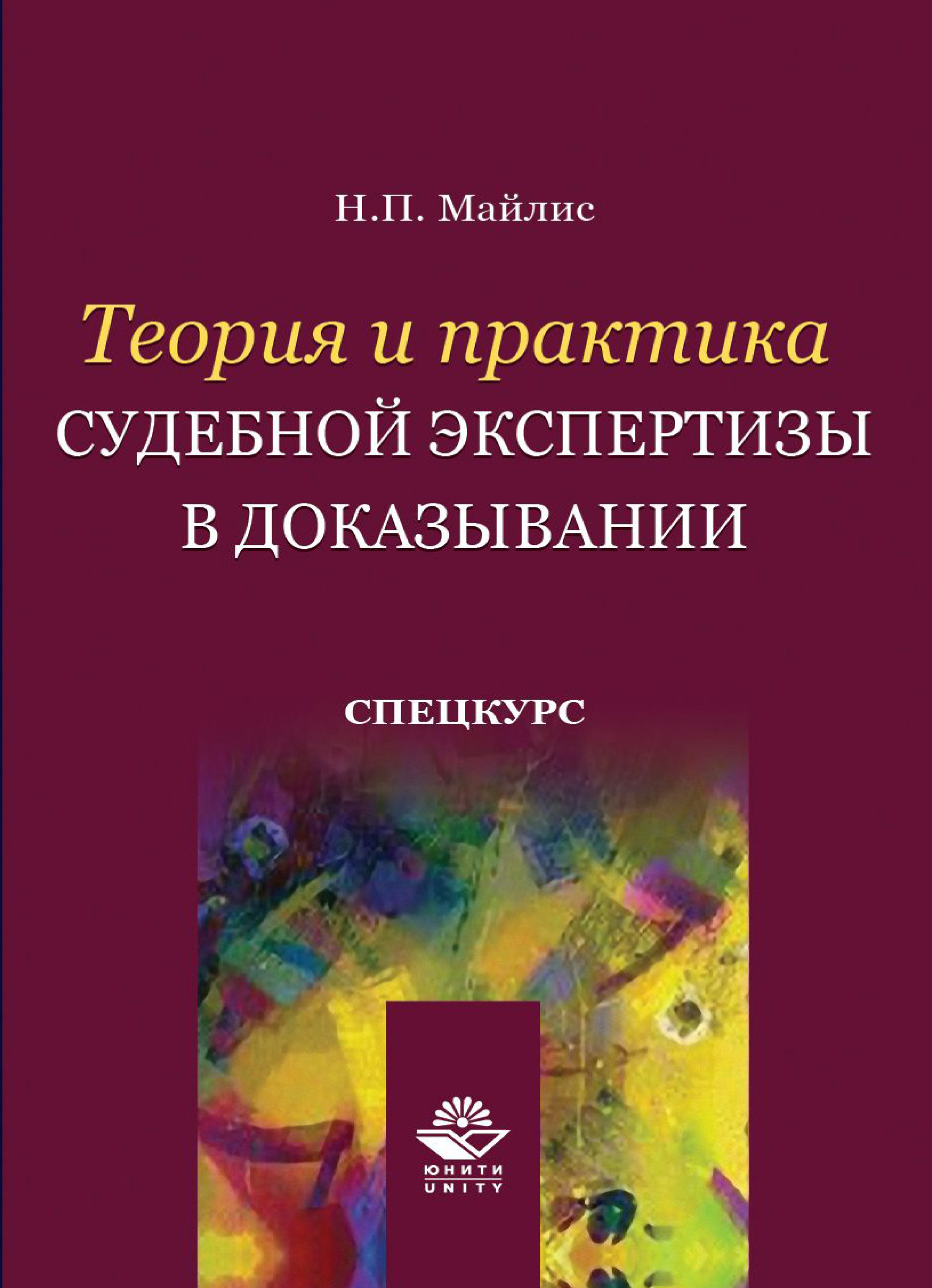 Теория судебной. Н П Майлис. Теория и практика судебной экспертизы. Учебник общая теория судебной экспертизы. Теория судебной экспертизы книга.