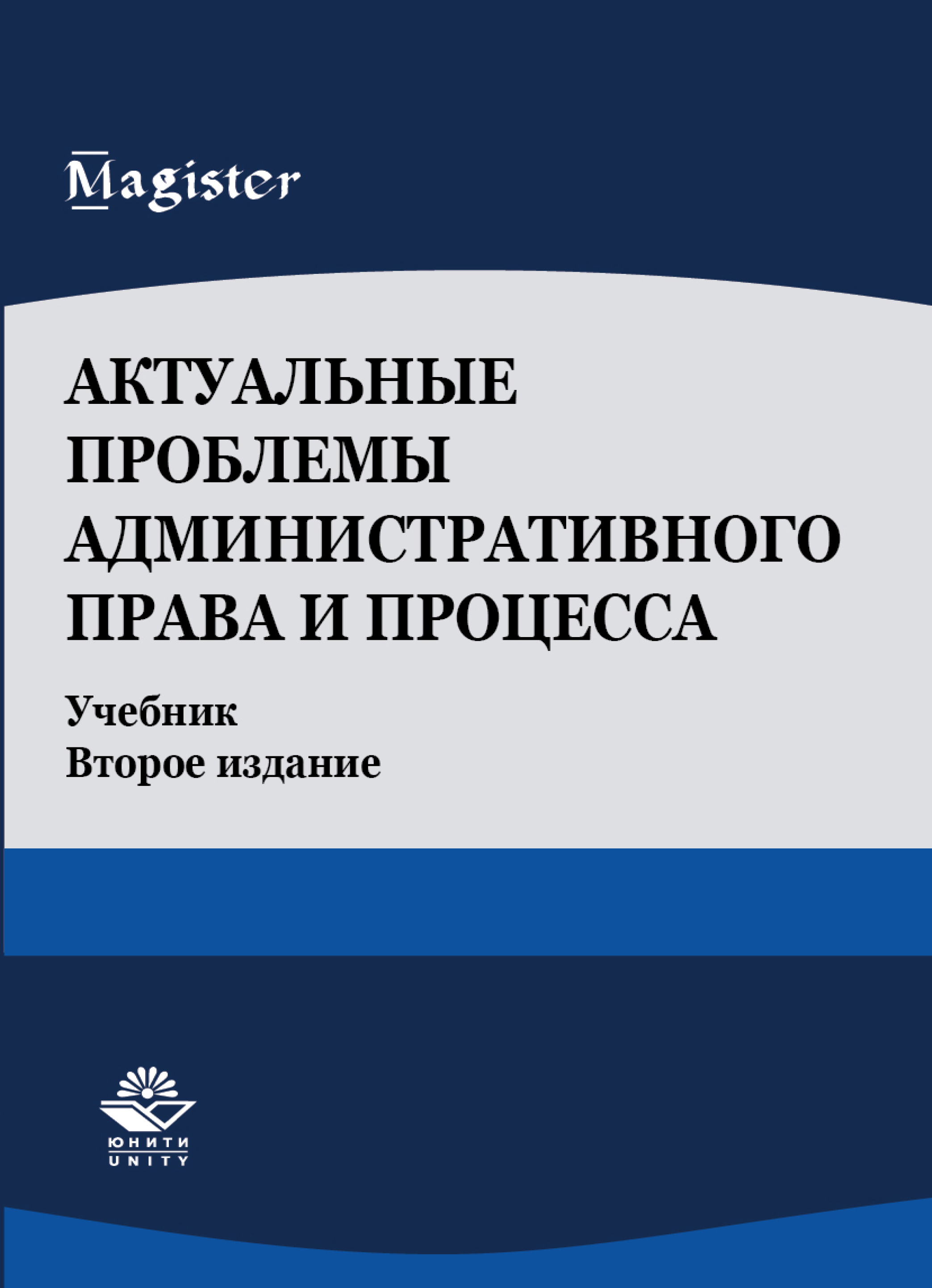 Актуальные проблемы административного. Актуальные вопросы административного права. Актуальные проблемы административного права. Административное право учебник. Административный процесс учебник.