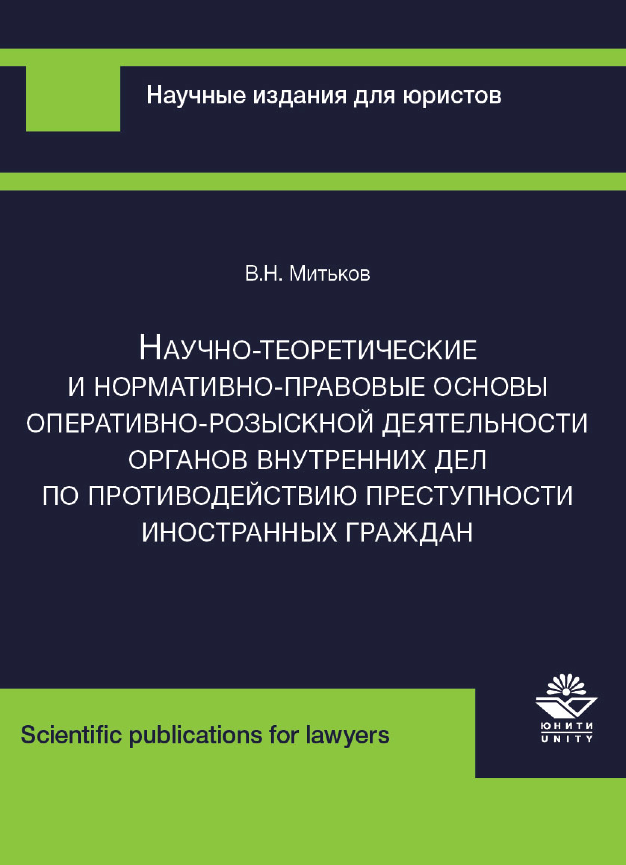 Теоретические основы оперативно розыскной деятельности. Основы оперативно-розыскной деятельности органов внутренних дел. Основы оперативно-розыскной деятельности. Правовая основа оперативно-розыскной деятельности. Коллегия по преступлениям совершенным иностранными гражданами.