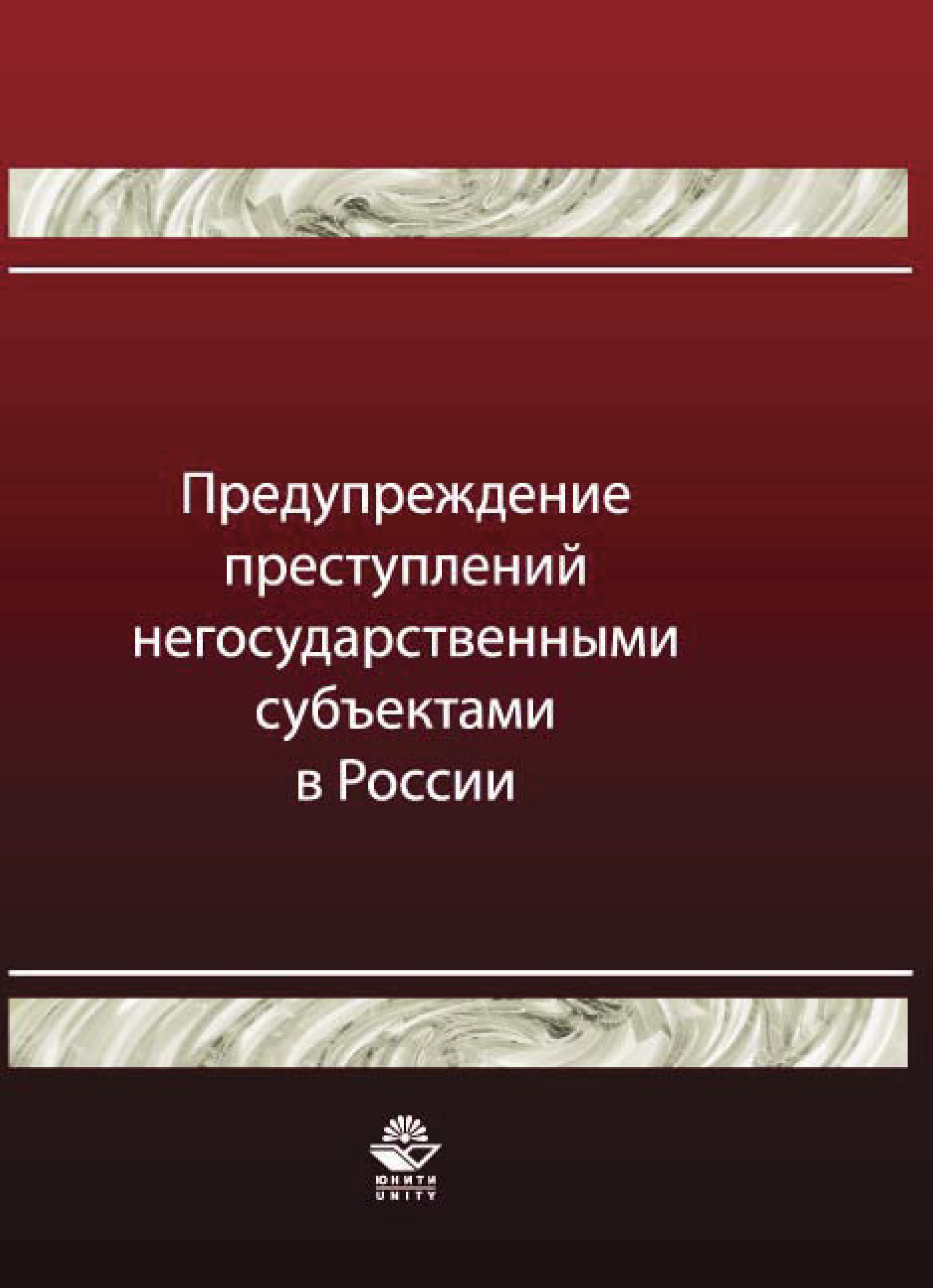 Субъекты профилактики преступности