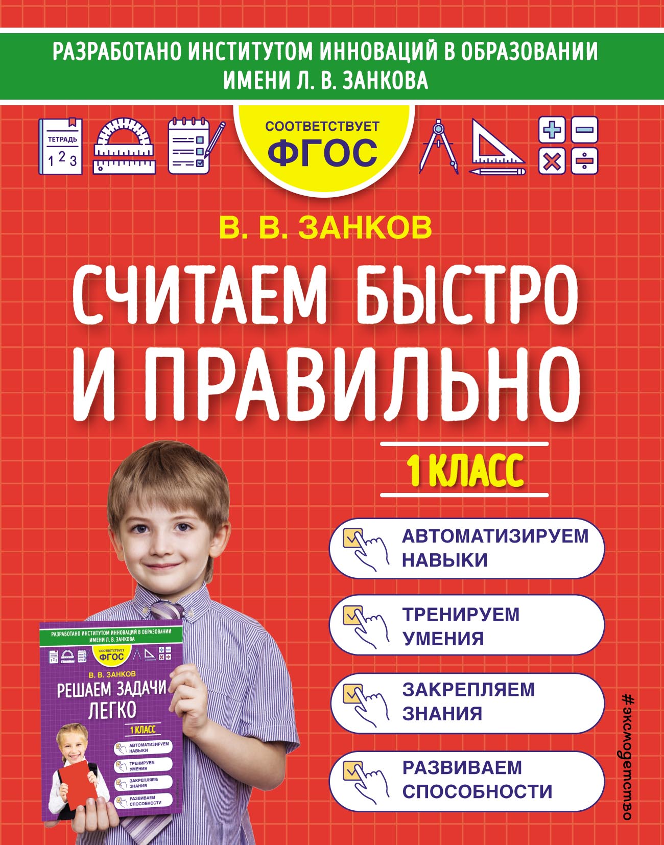 Считаем быстро и правильно. 1 класс, В. В. Занков – скачать pdf на ЛитРес